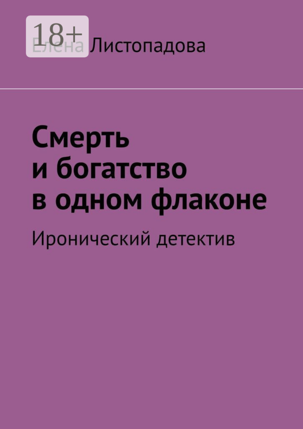 Обложка книги «Смерть и богатство в одном флаконе. Иронический детектив»