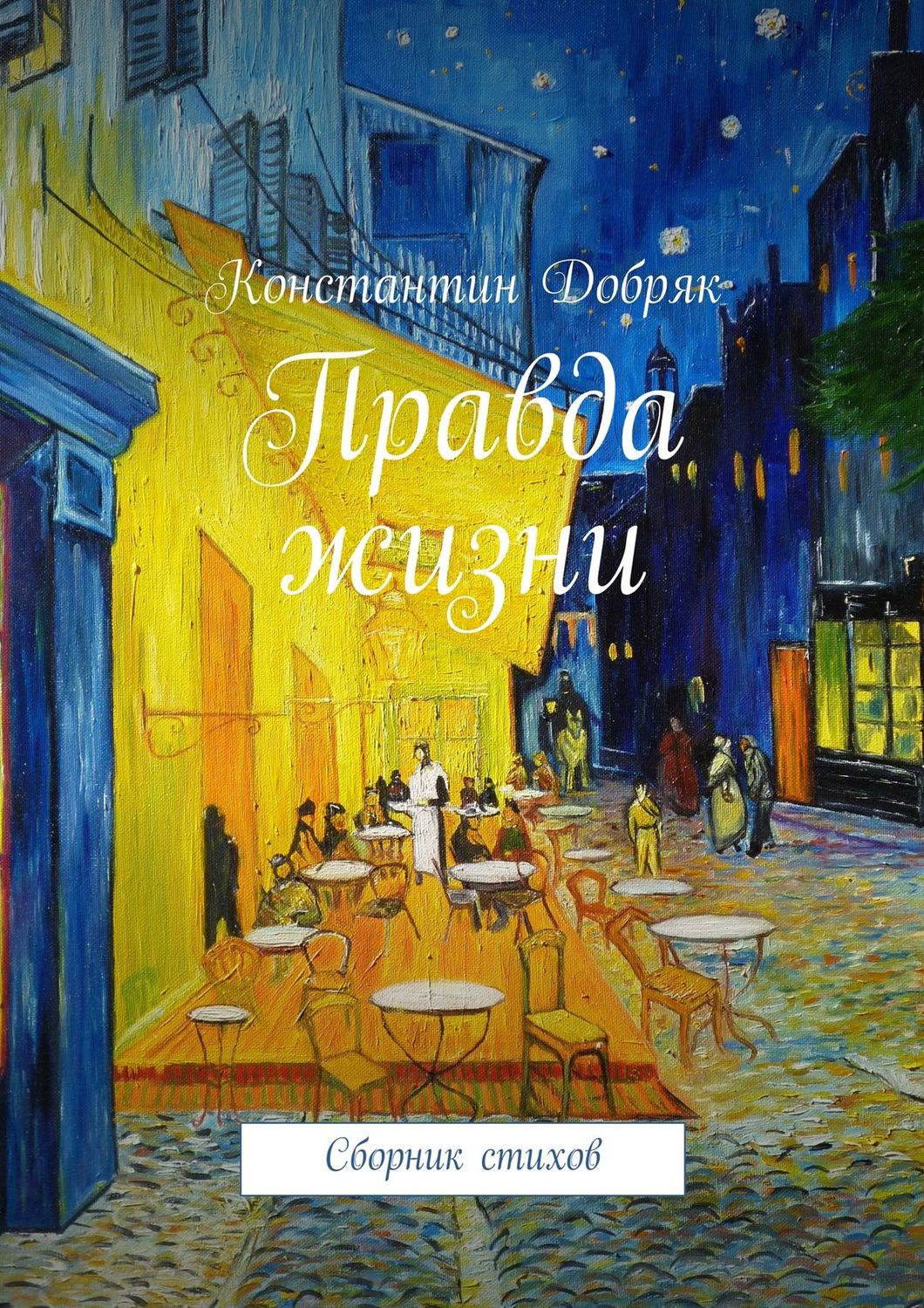 Обложка книги «Правда жизни. Сборник стихов»