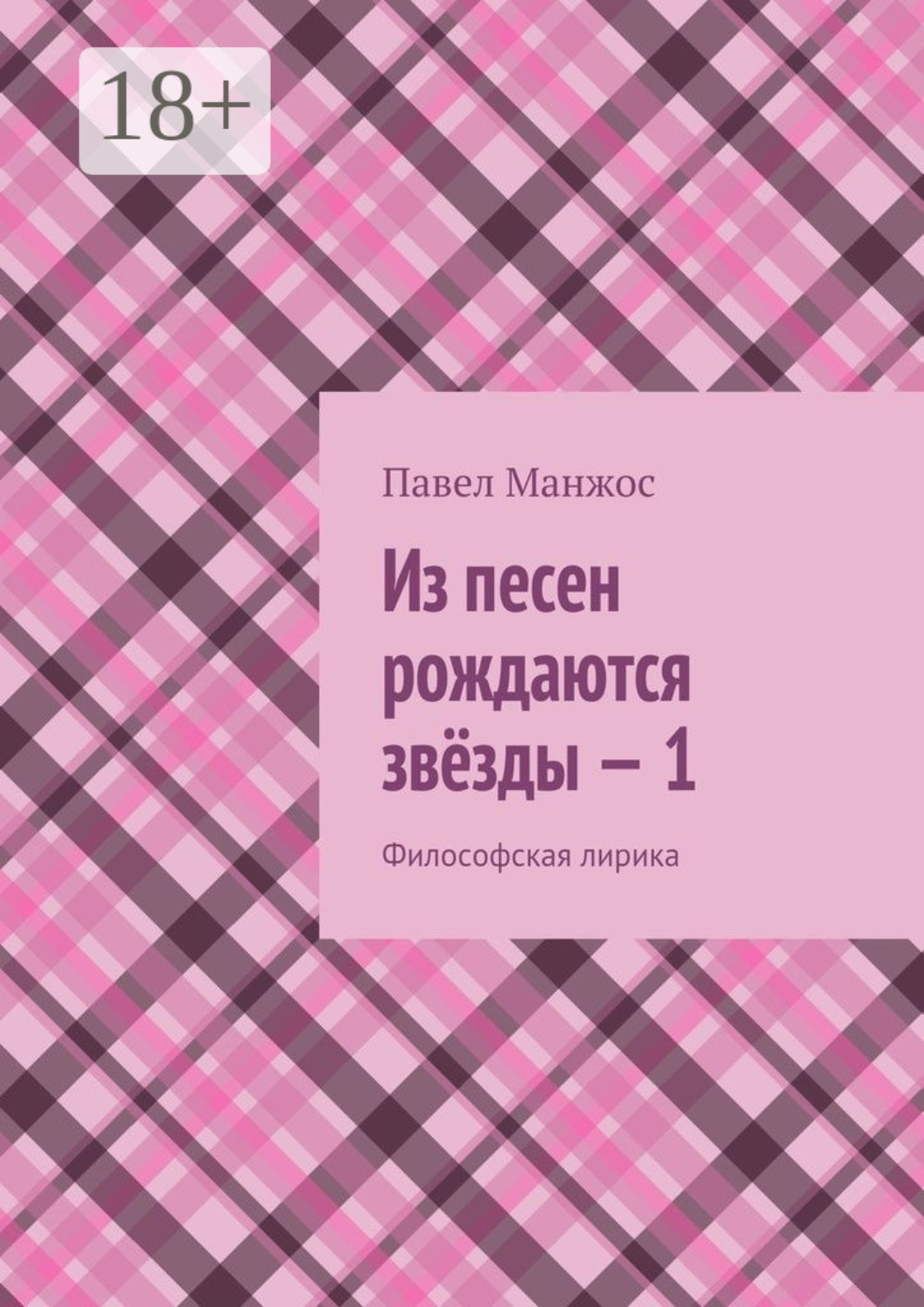 Обложка книги «Из песен рождаются звёзды – 1. Философская лирика»