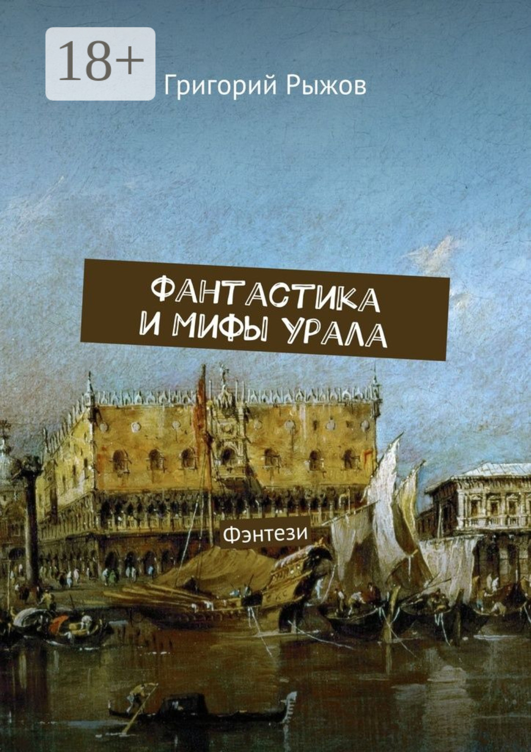 Обложка книги «Фантастика и мифы Урала. Фэнтези»