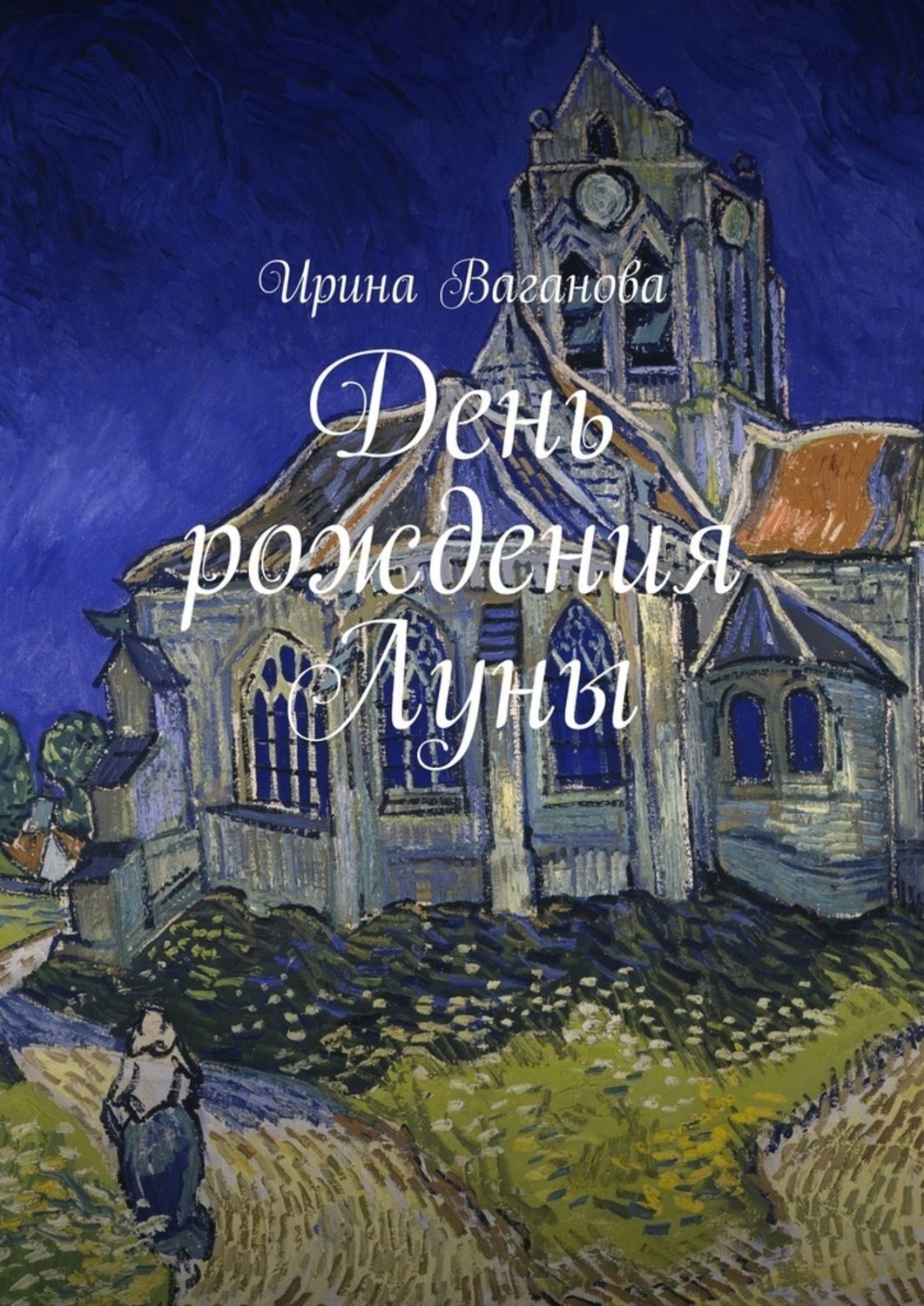 Обложка книги «День рождения Луны»