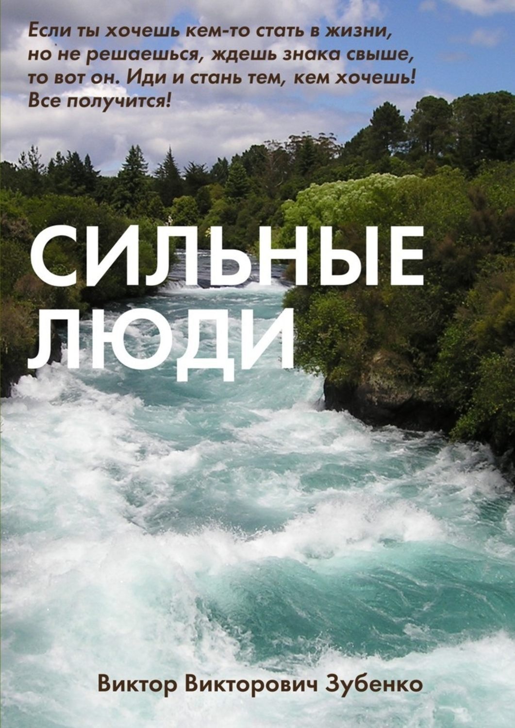 Обложка книги «Сильные люди»