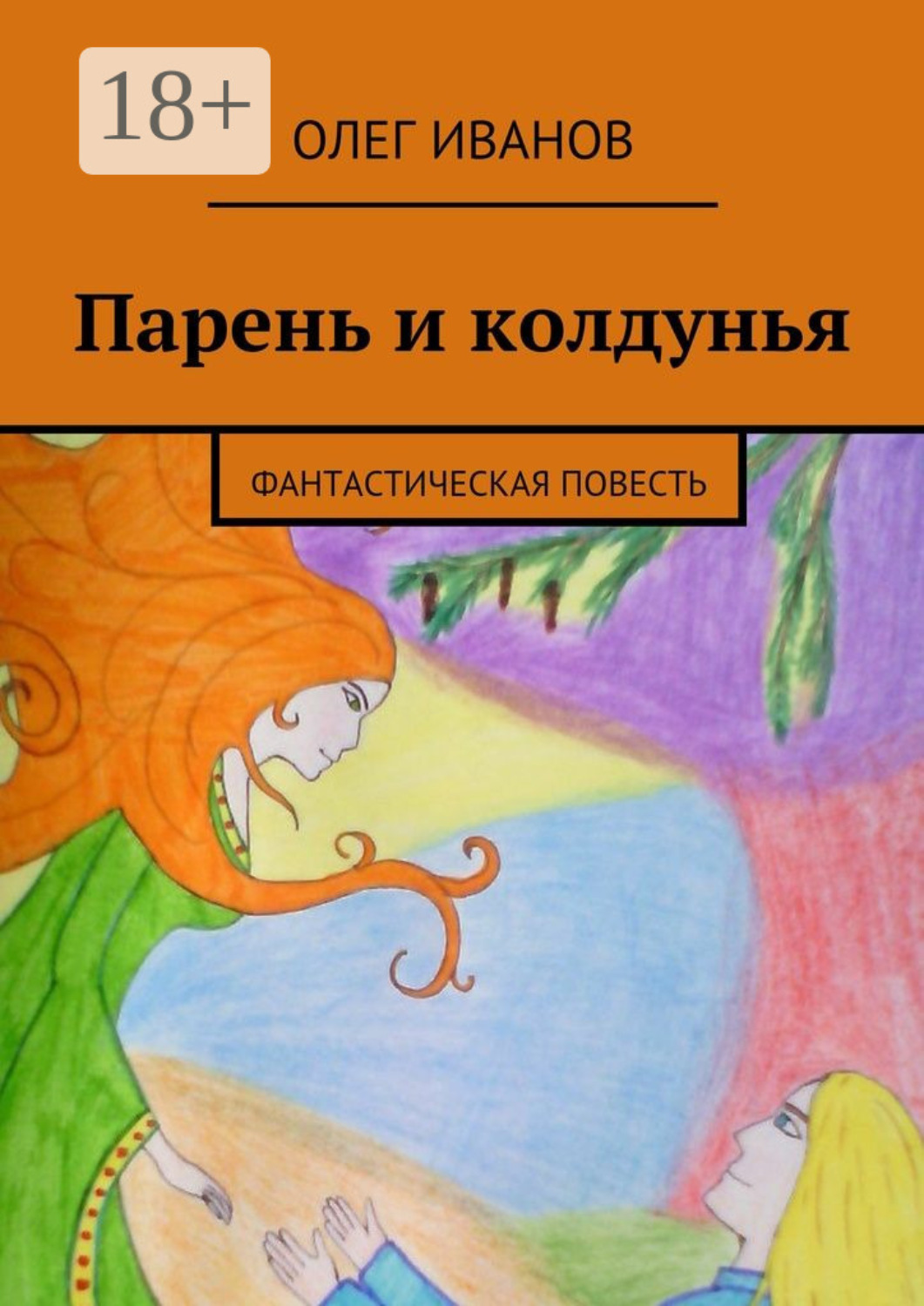 Обложка книги «Парень и колдунья. Фантастическая повесть»