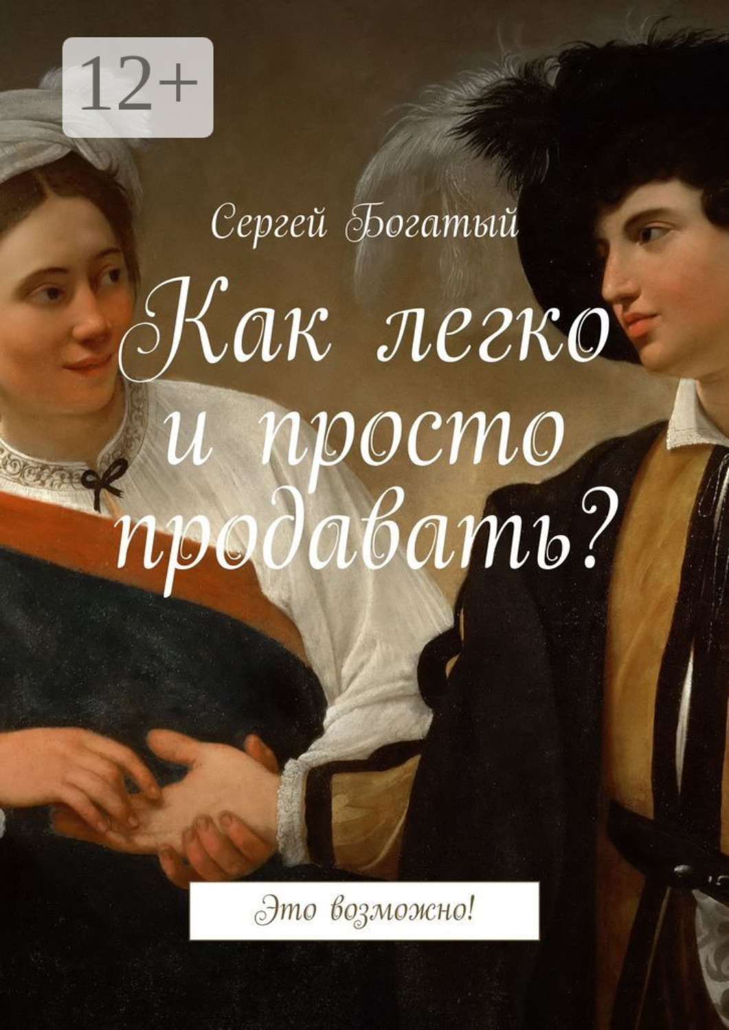 Обложка книги «Как легко и просто продавать? Это возможно!»