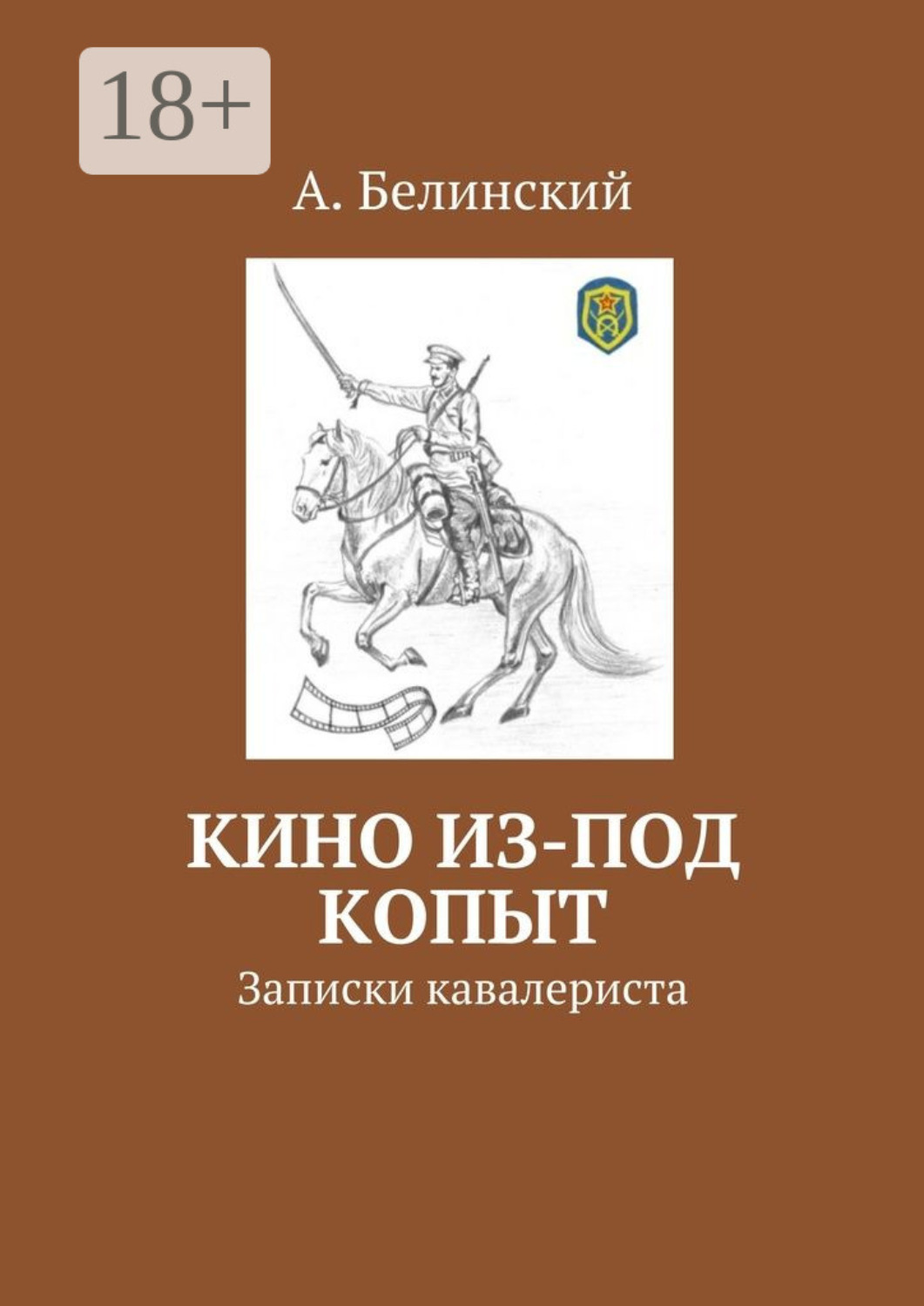 Обложка книги «Кино из-под копыт. Записки кавалериста»