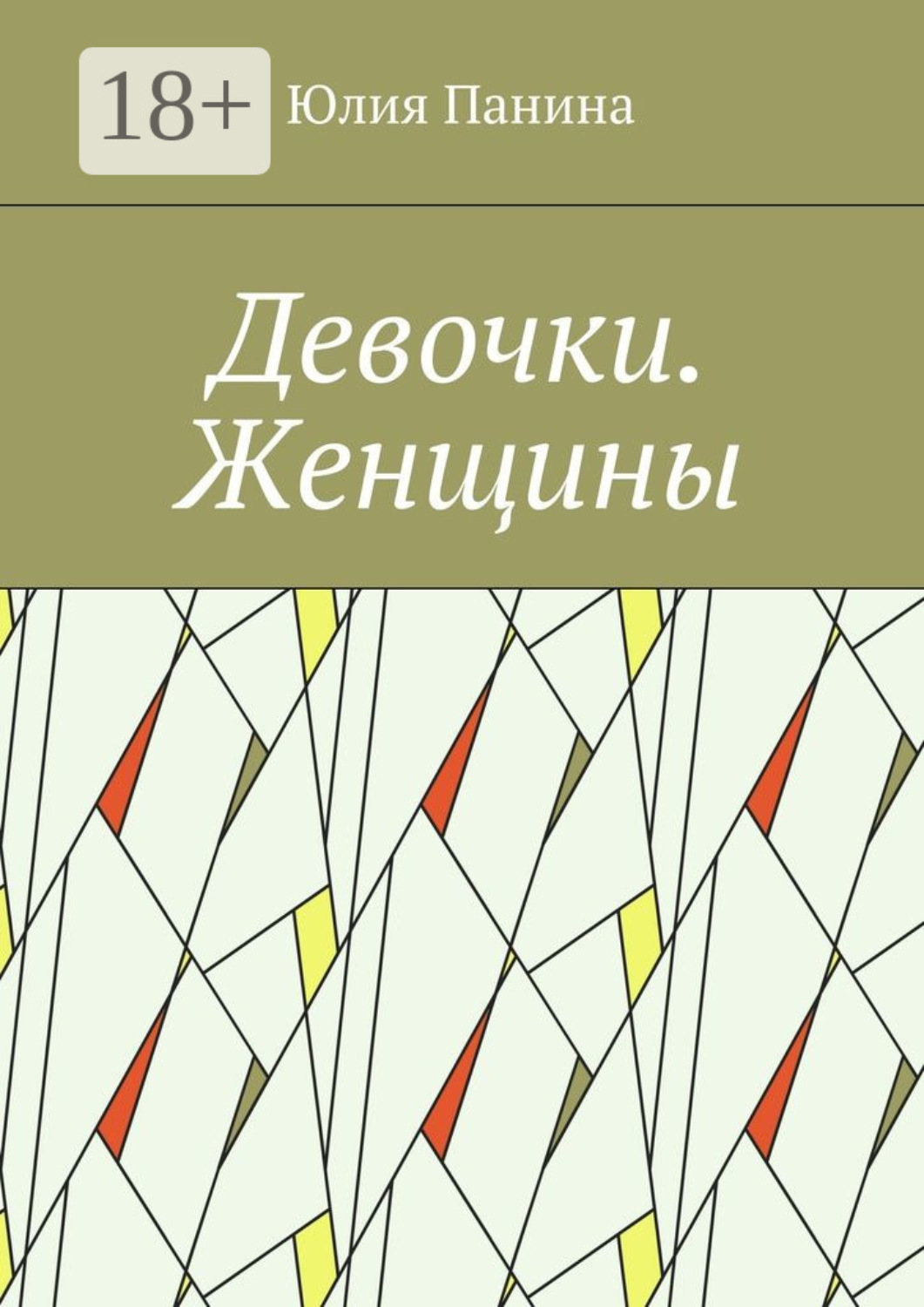 Обложка книги «Девочки. Женщины»