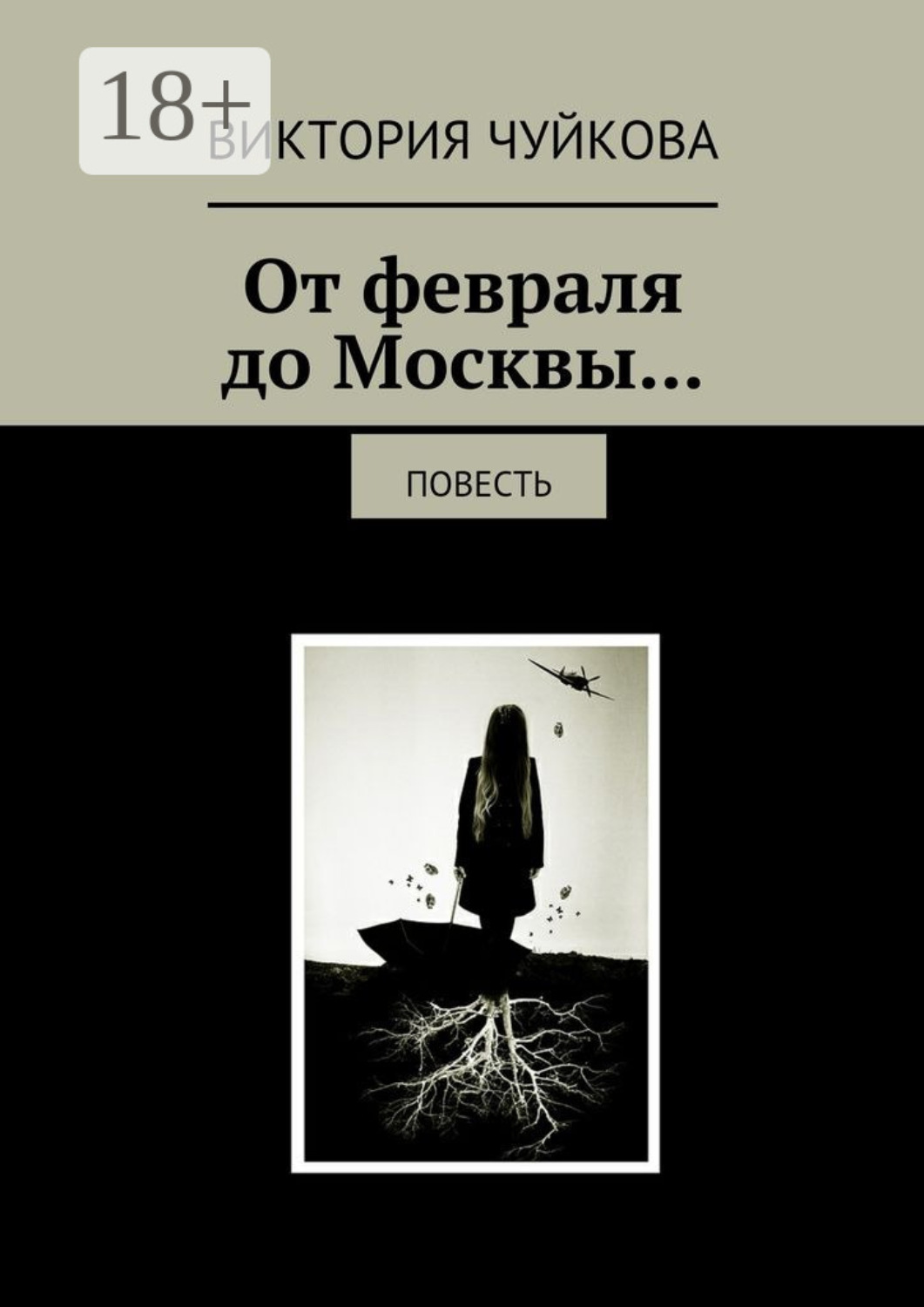 Обложка книги «От февраля до Москвы… Повесть»