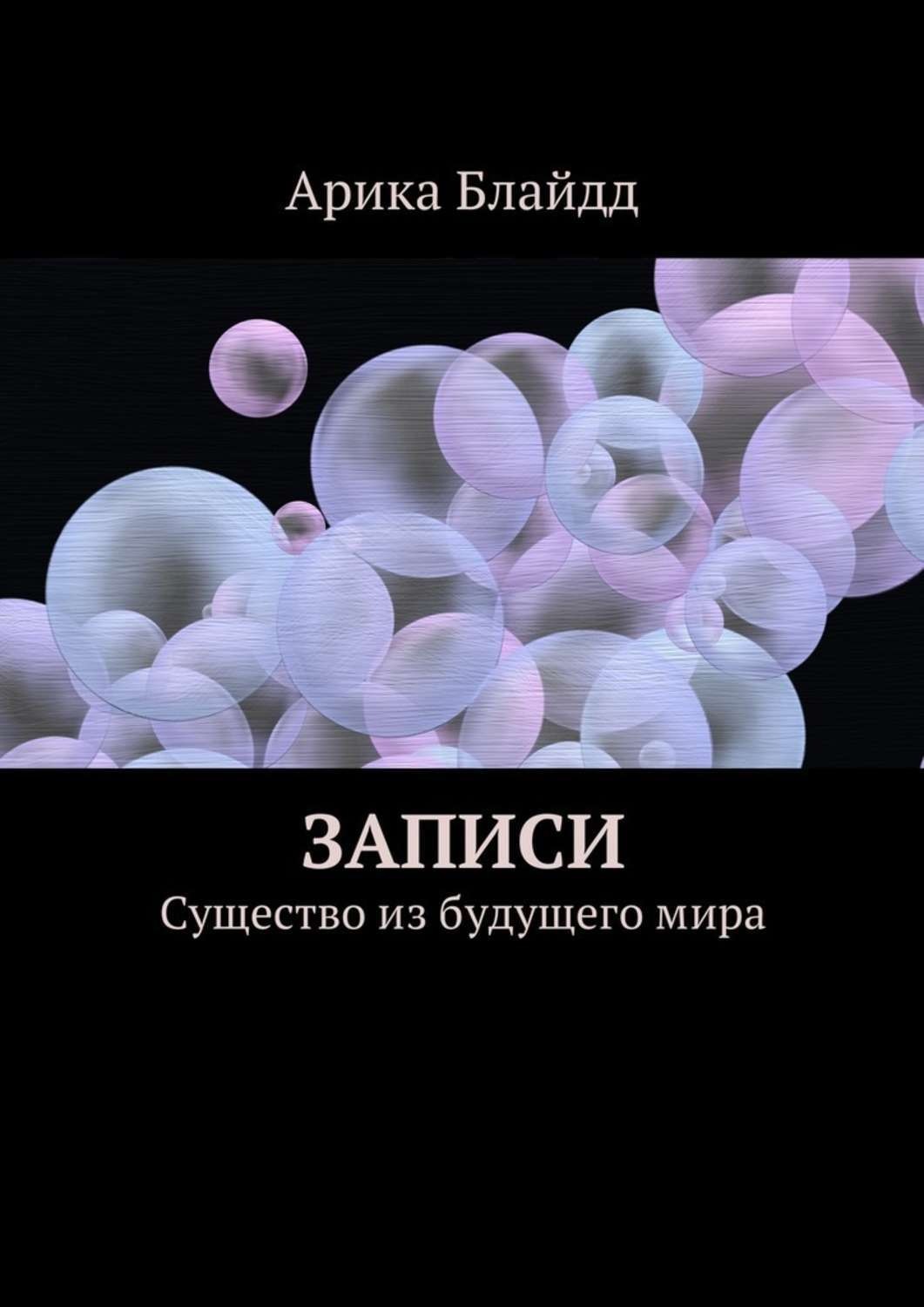 Обложка книги «Записи. Существо из будущего мира»