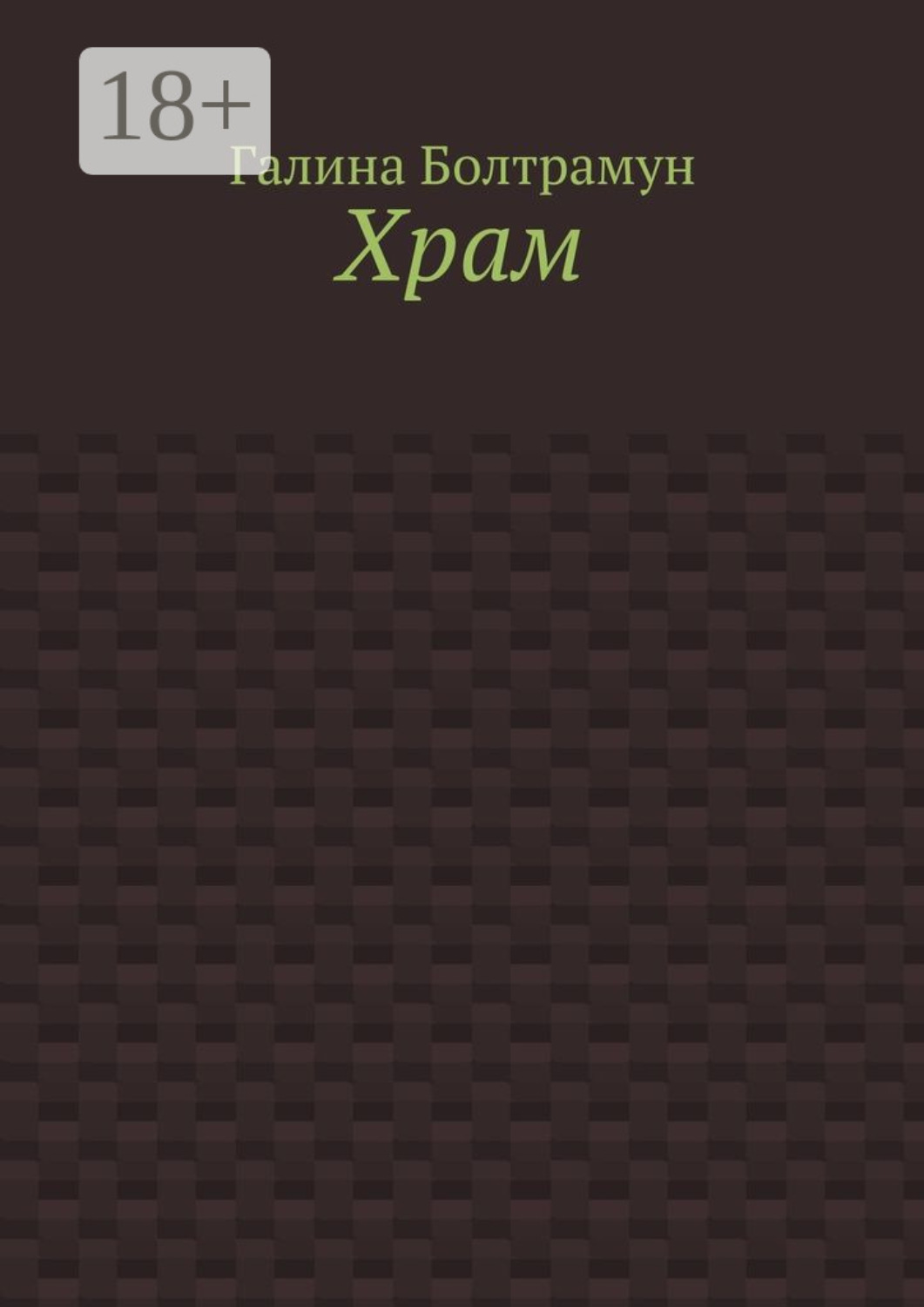 Обложка книги «Храм»