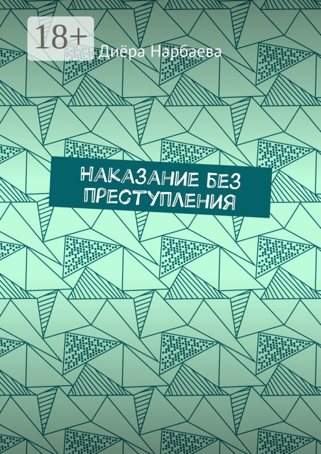 Обложка книги «Наказание без преступления»