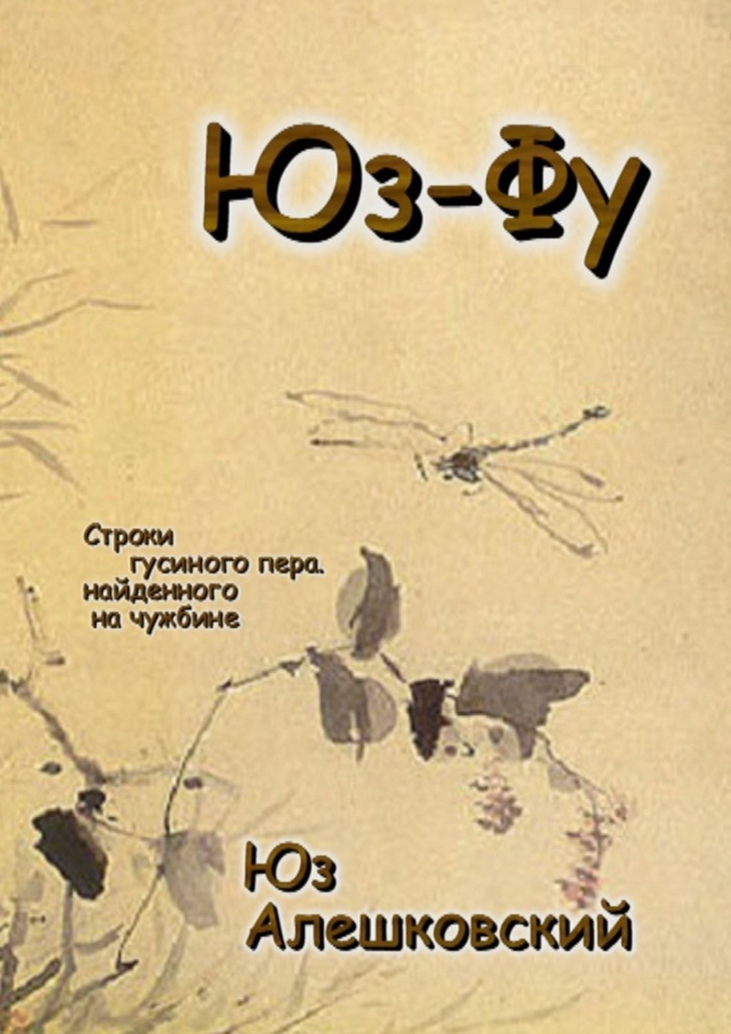 Обложка книги «Юз-Фу. Строки гусиного пера, найденного на чужбине»
