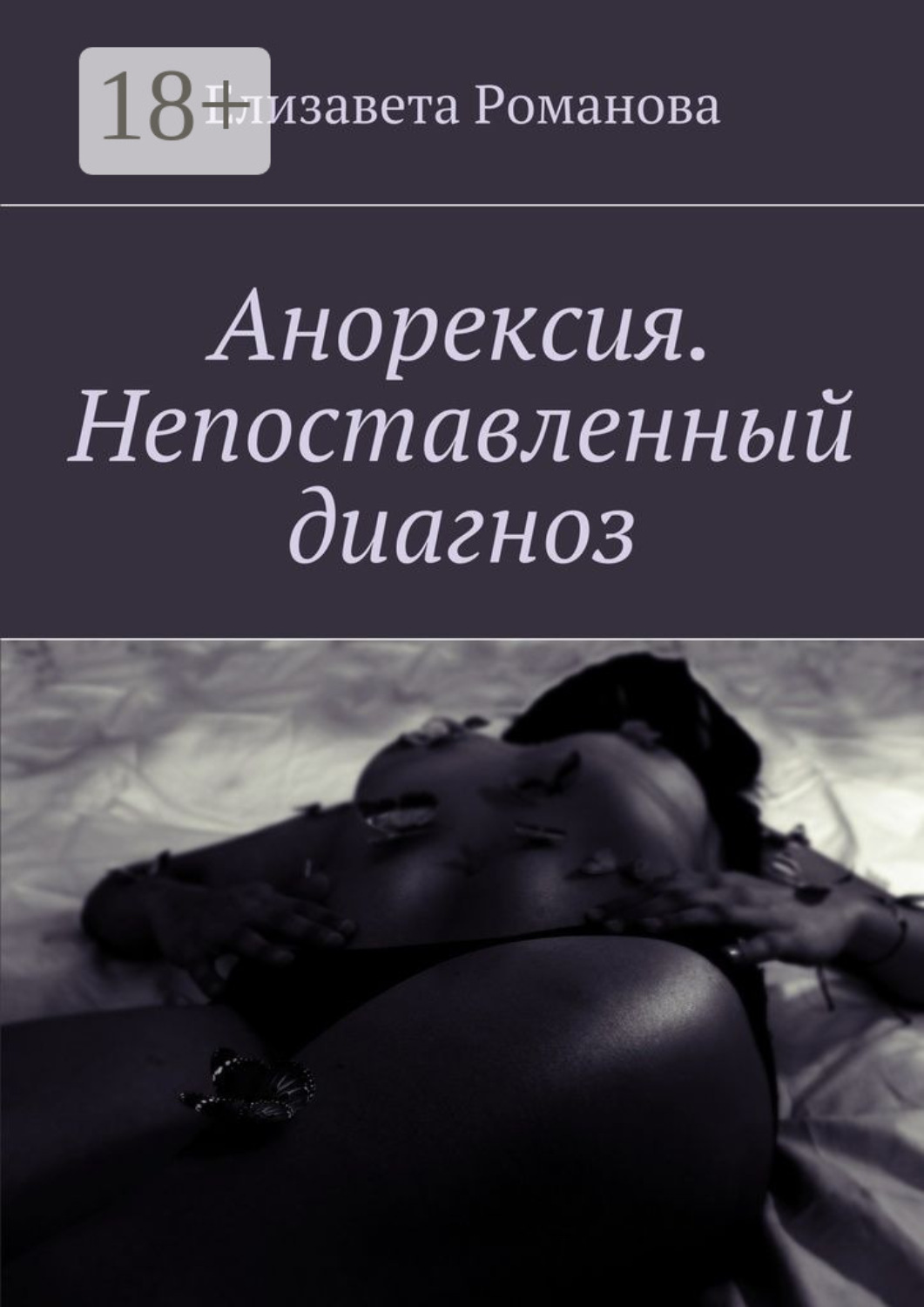 Обложка книги «Анорексия. Непоставленный диагноз»
