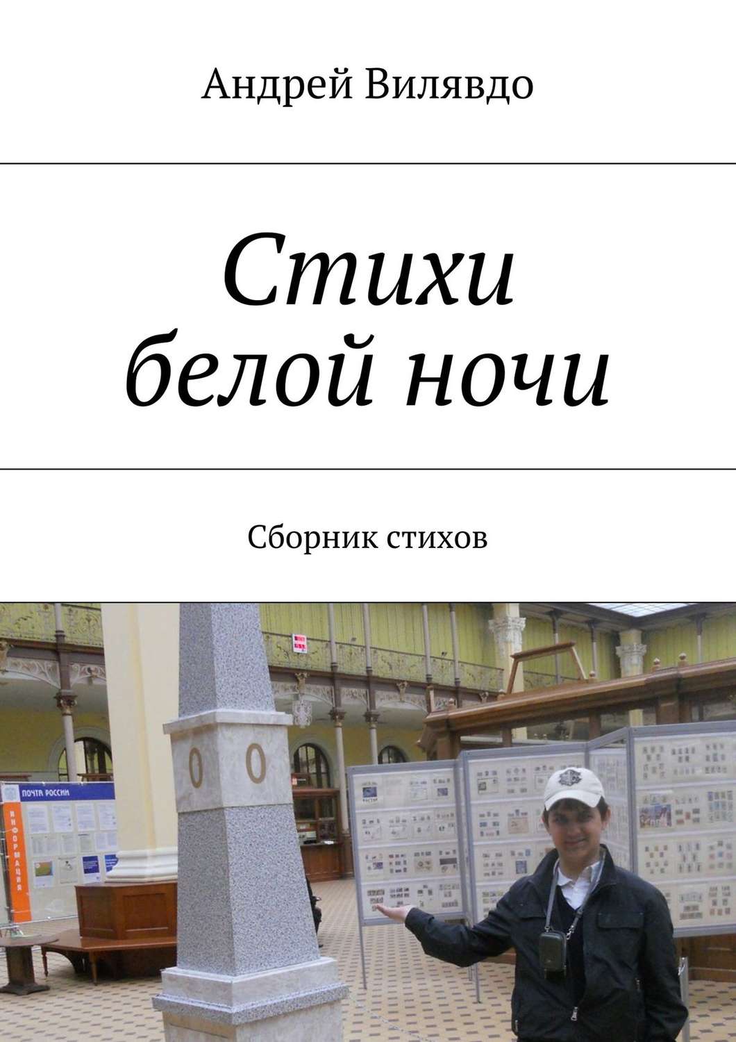 Обложка книги «Стихи белой ночи. Сборник стихов»