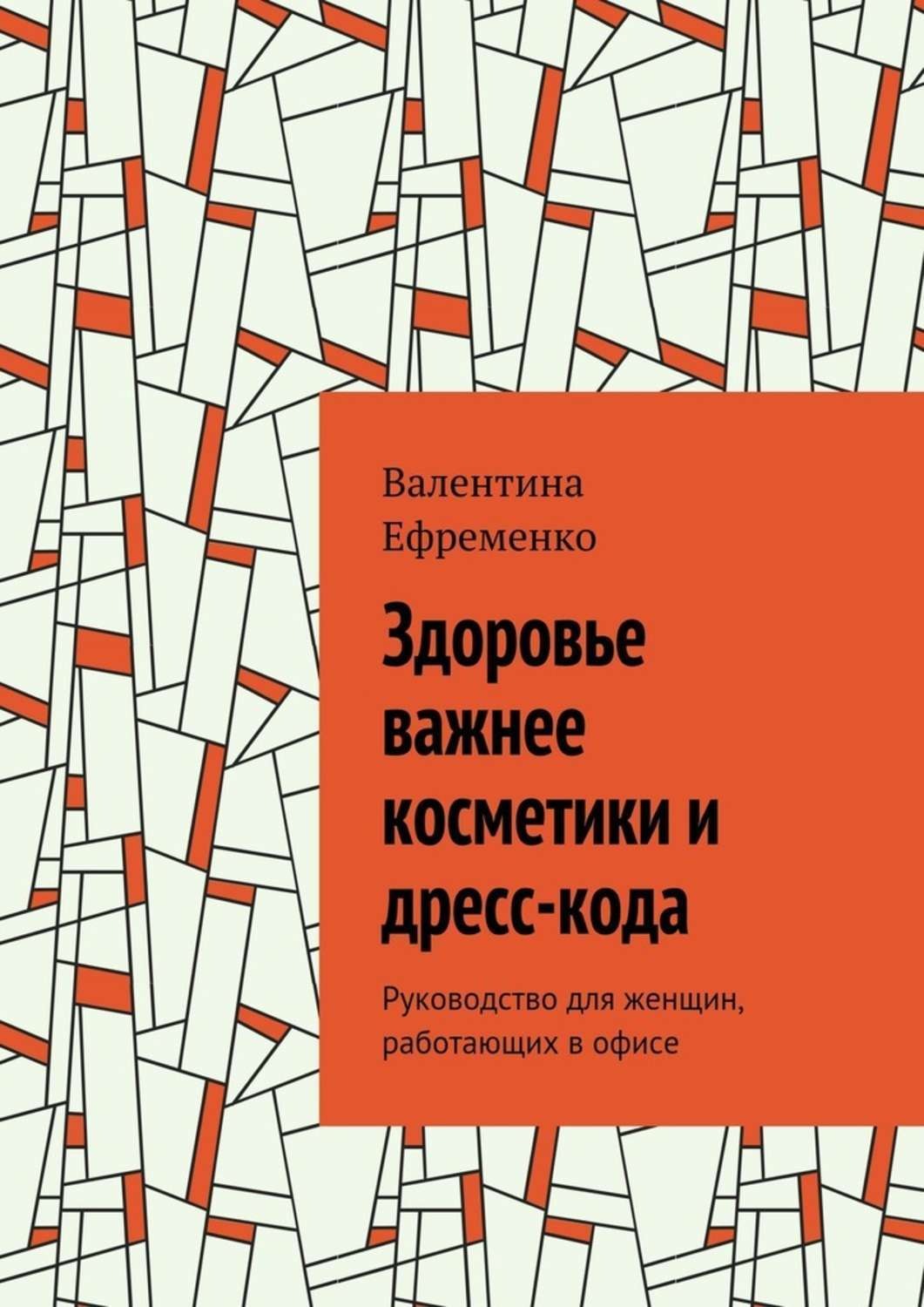 Обложка книги «Здоровье важнее косметики и дресс-кода. Руководство для женщин, работающих в офисе»