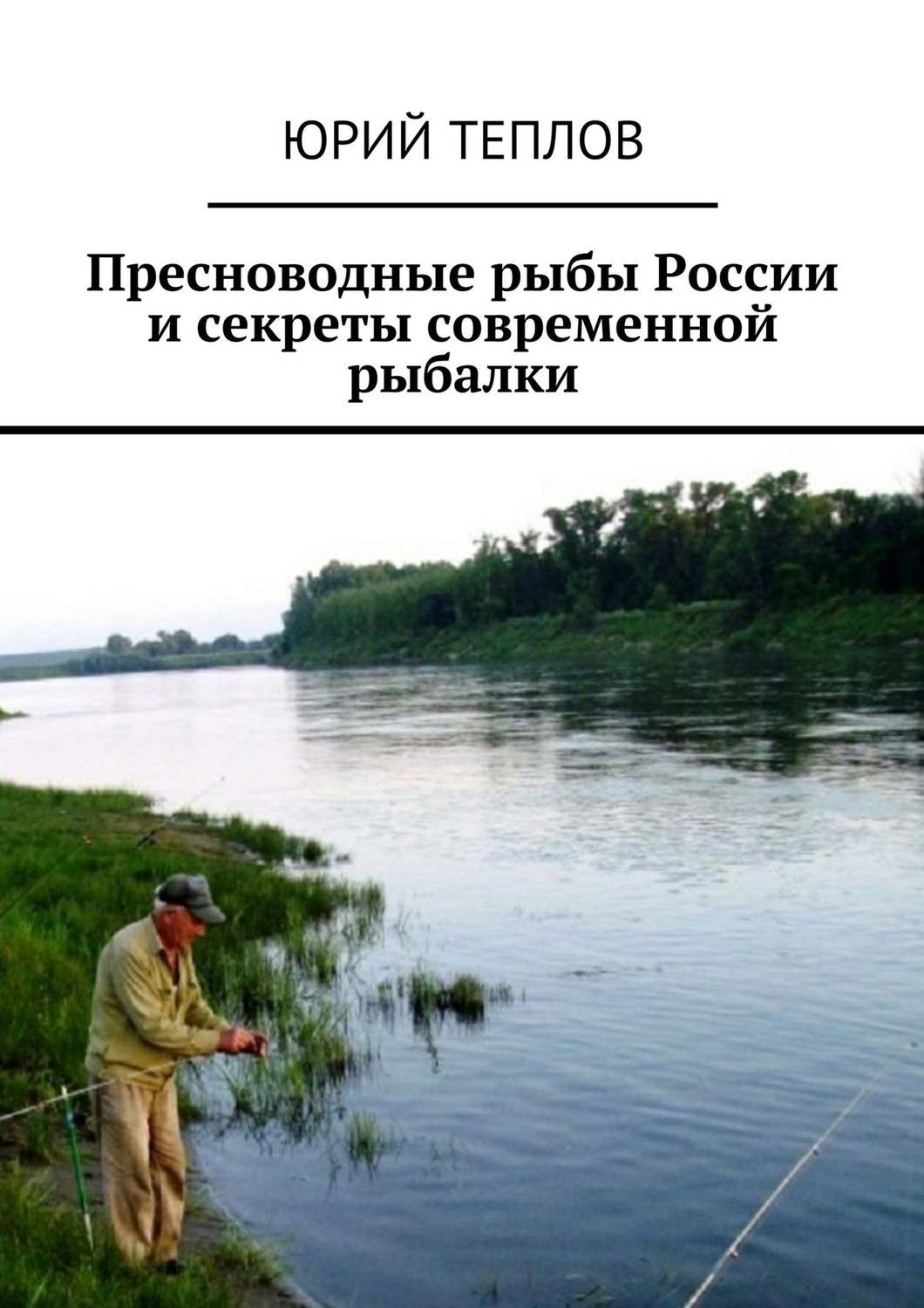 Обложка книги «Пресноводные рыбы России и секреты современной рыбалки»