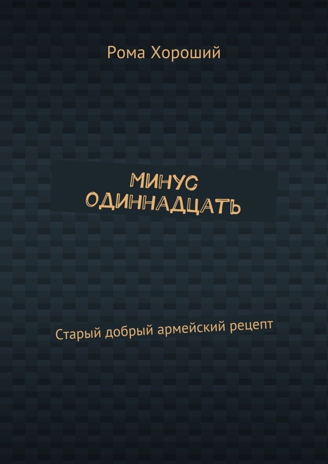 Обложка книги «Минус одиннадцать. Старый добрый армейский рецепт»