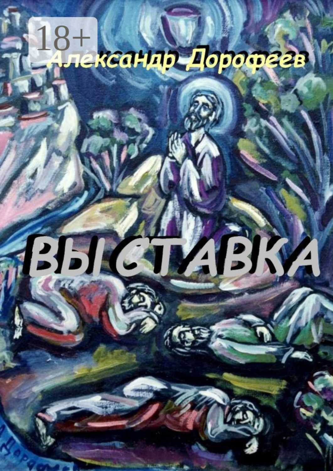 Обложка книги «Выставка. Повесть-альбом»