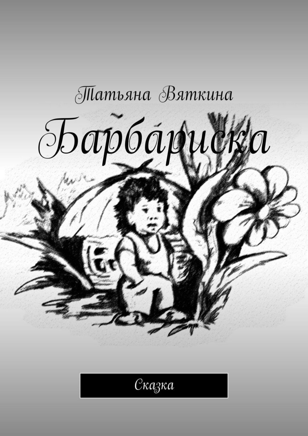 Обложка книги «Барбариска. Сказка»