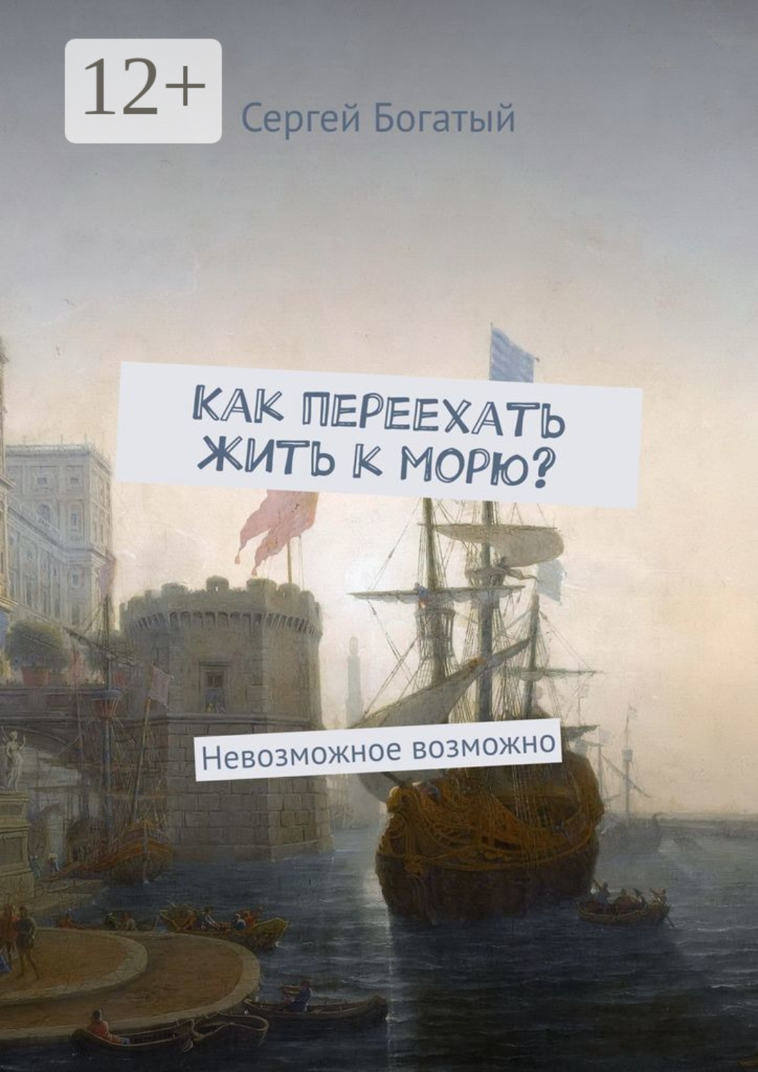 Обложка книги «Как переехать жить к морю? Невозможное возможно»