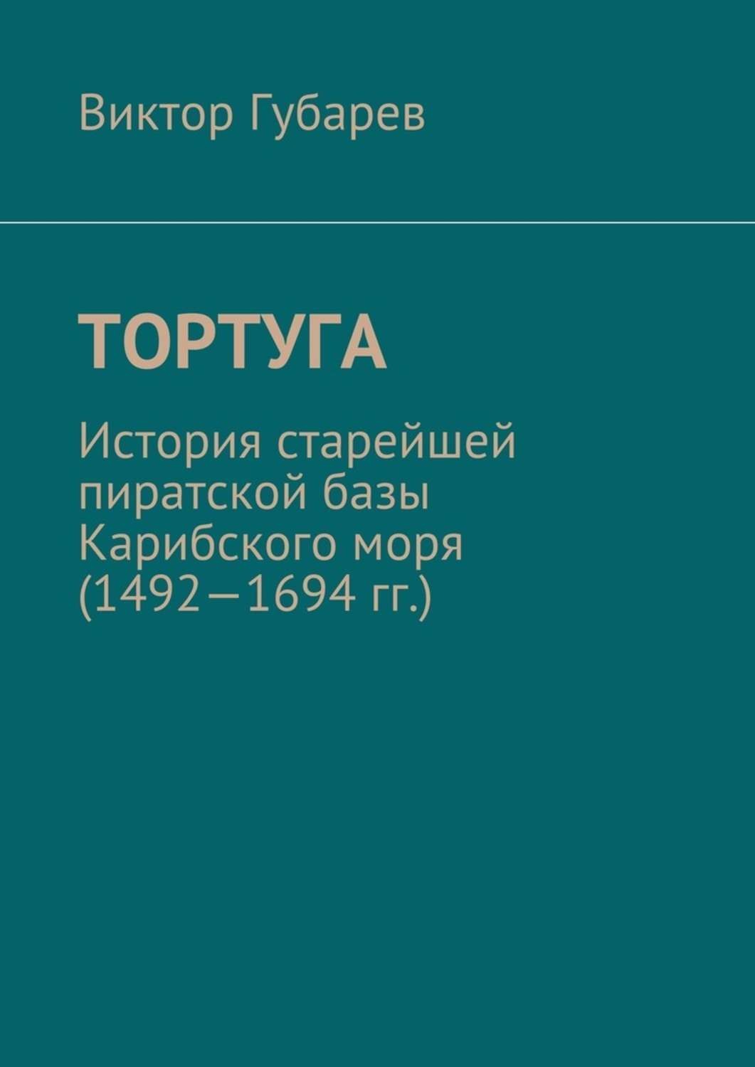 Обложка книги «Тортуга. История старейшей пиратской базы Карибского моря (1492—1694 гг.)»