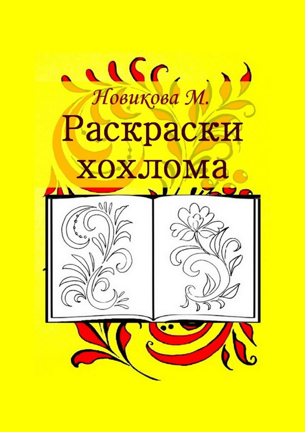 Обложка книги «Раскраски. Хохлома»