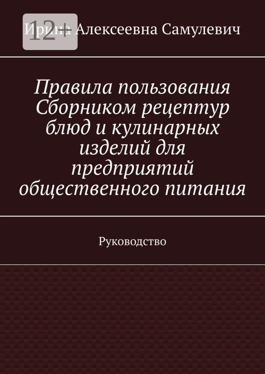 Обложка книги «Правила пользования Сборником рецептур блюд и кулинарных изделий для предприятий общественного питания. Руководство»