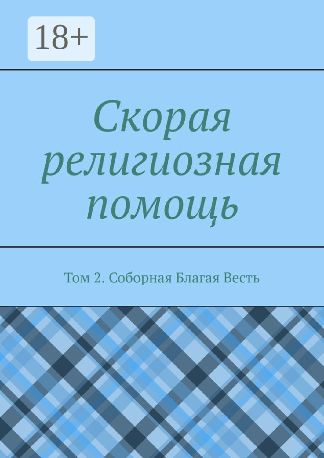 Обложка книги «Скорая религиозная помощь. Том 2. Соборная Благая Весть»