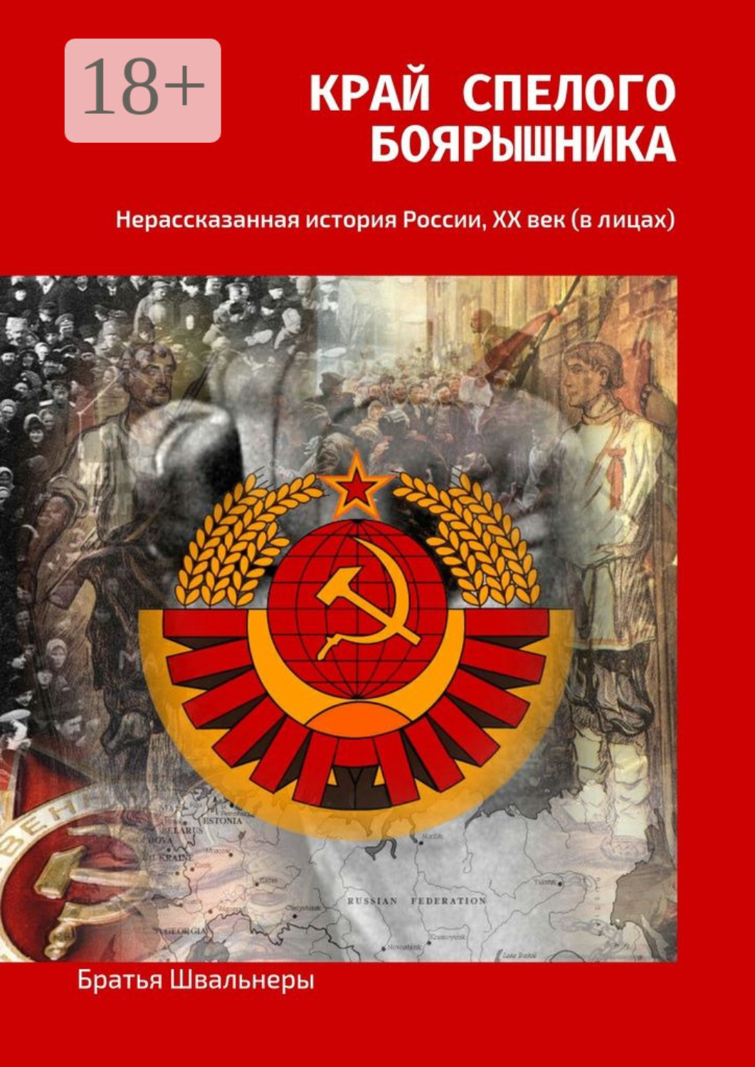 Обложка книги «Край спелого боярышника. Нерассказанная история России, ХХ век (в лицах)»