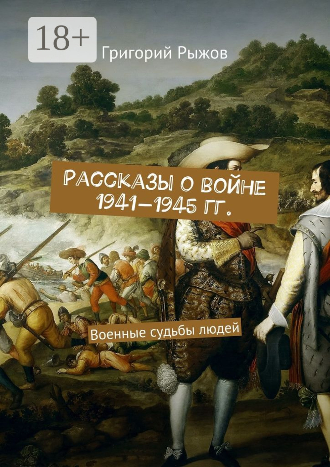 Обложка книги «Рассказы о войне 1941-1945 гг. Военные судьбы людей»