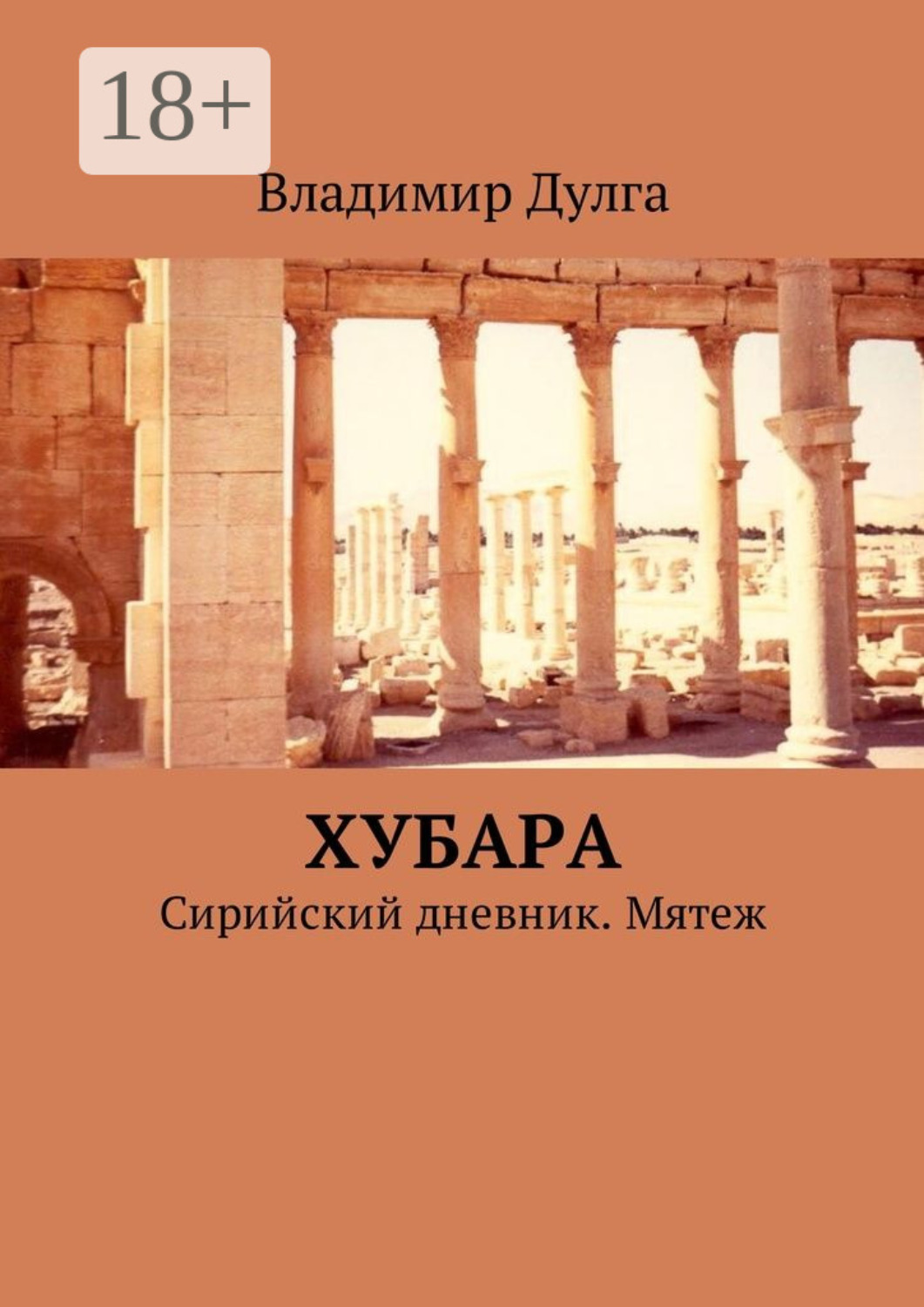 Обложка книги «Хубара. Сирийский дневник. Мятеж»
