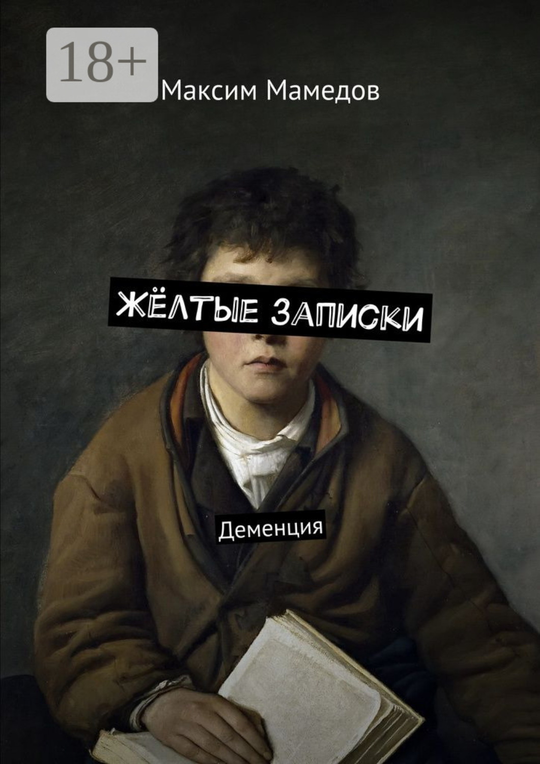 Обложка книги «Жёлтые записки. Деменция»