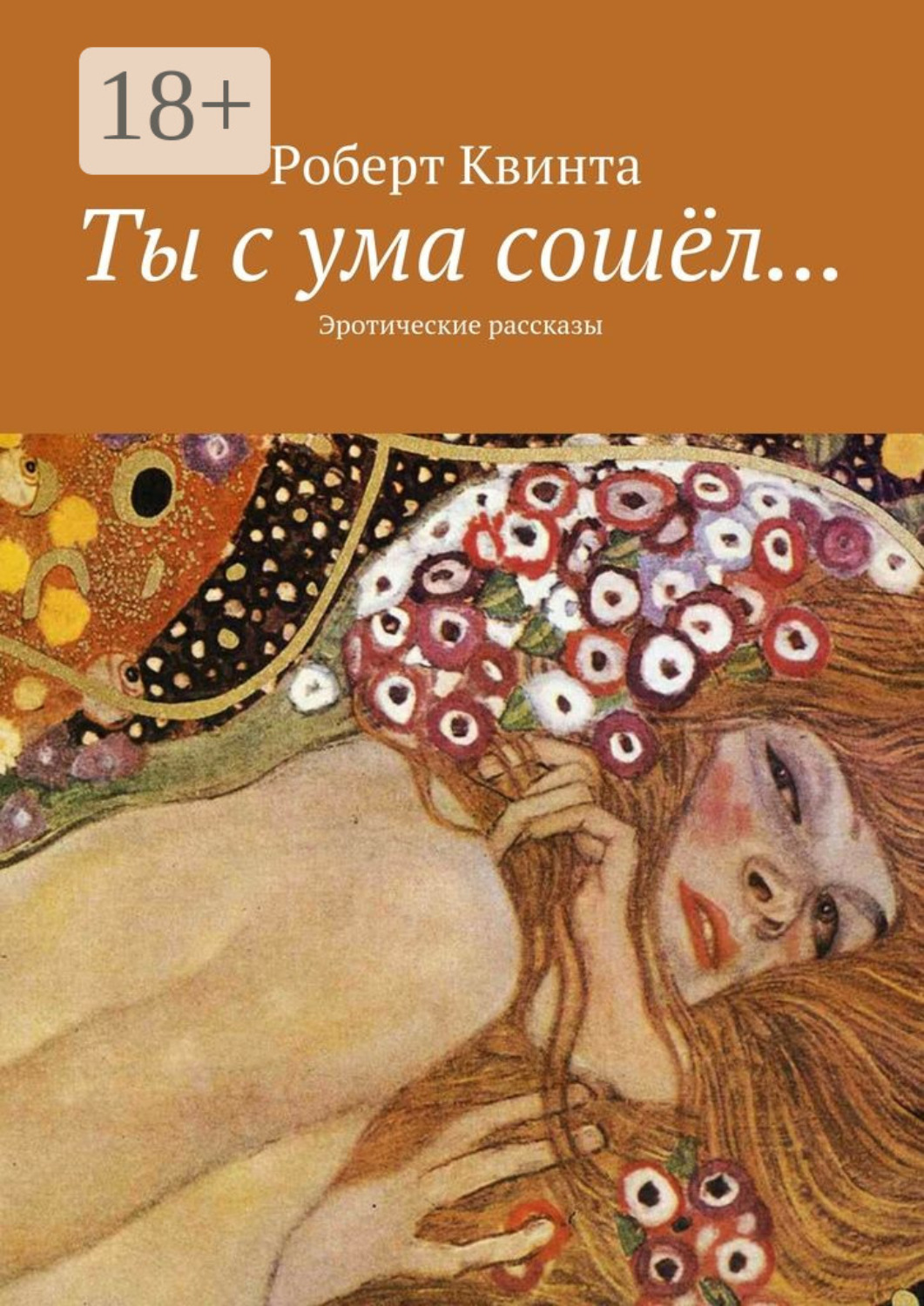 Обложка книги «Ты с ума сошёл… Эротические рассказы»