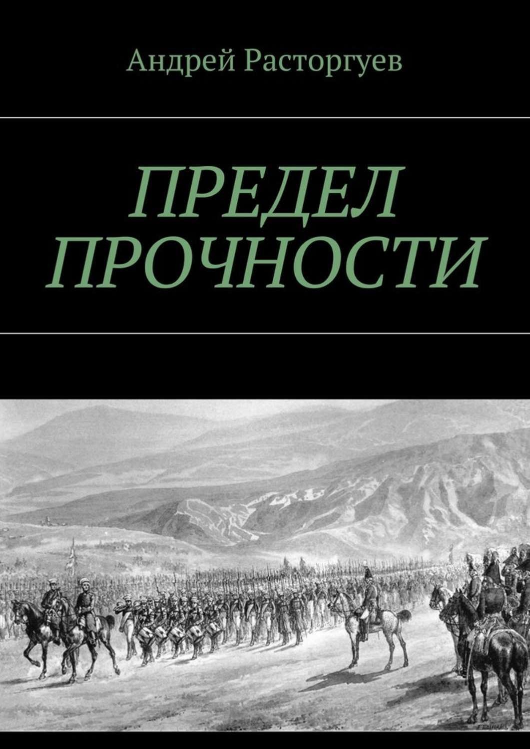 Обложка книги «Предел прочности»