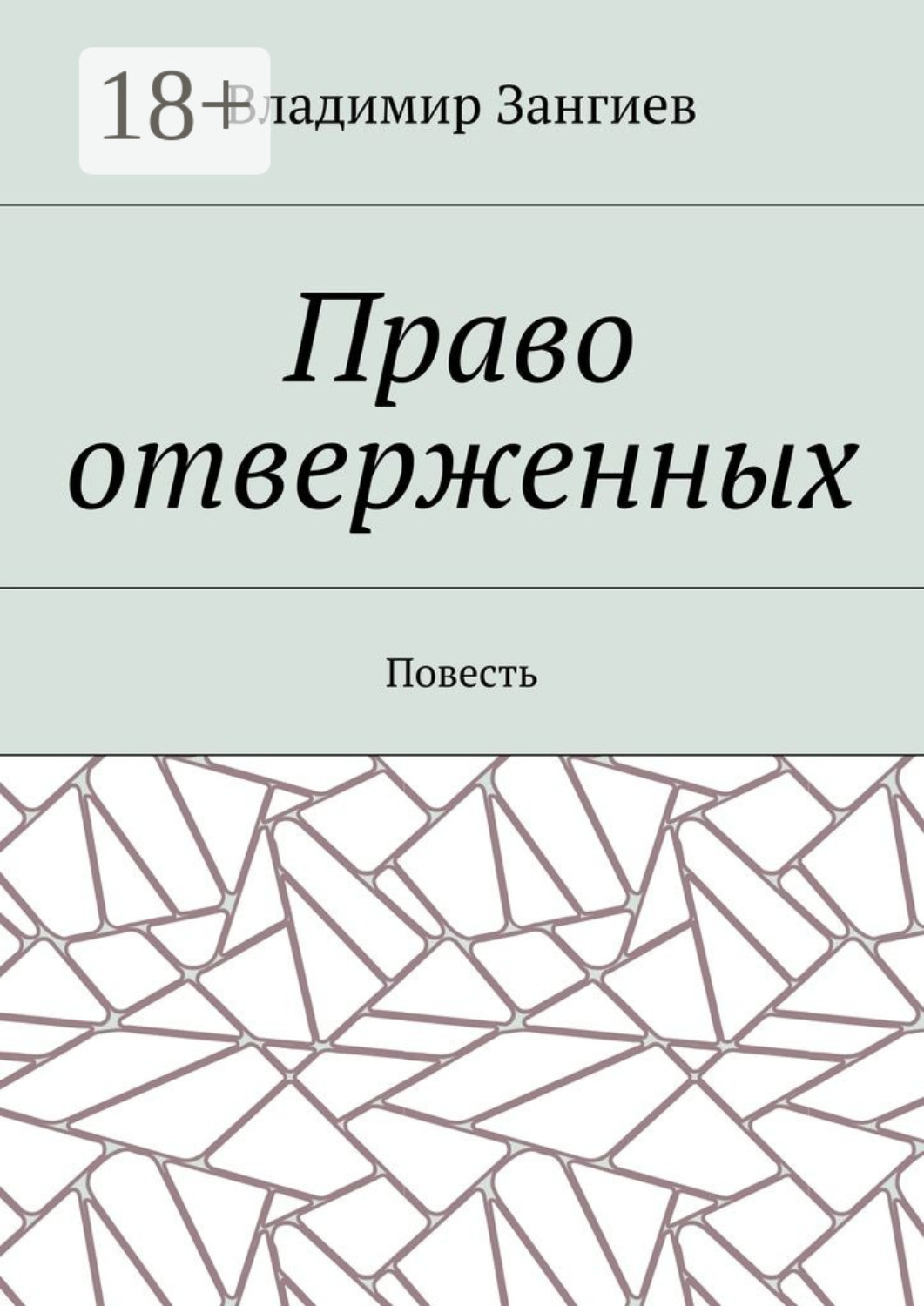 Обложка книги «Право отверженных. Повесть»