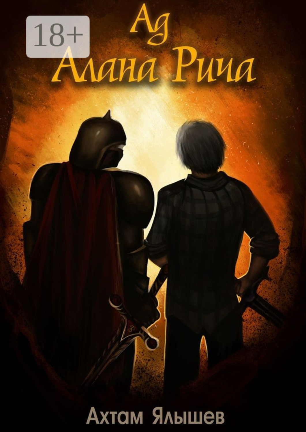Обложка книги «Ад Алана Рича»