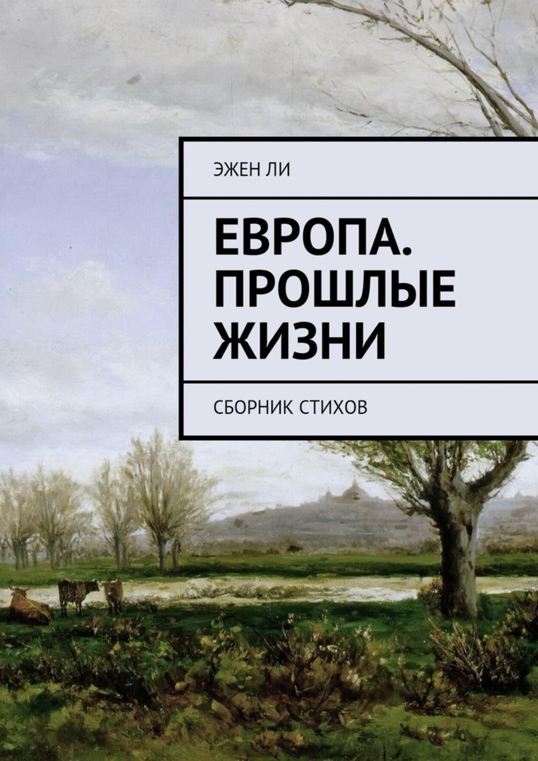 Обложка книги «Европа. Прошлые жизни. Сборник стихов»