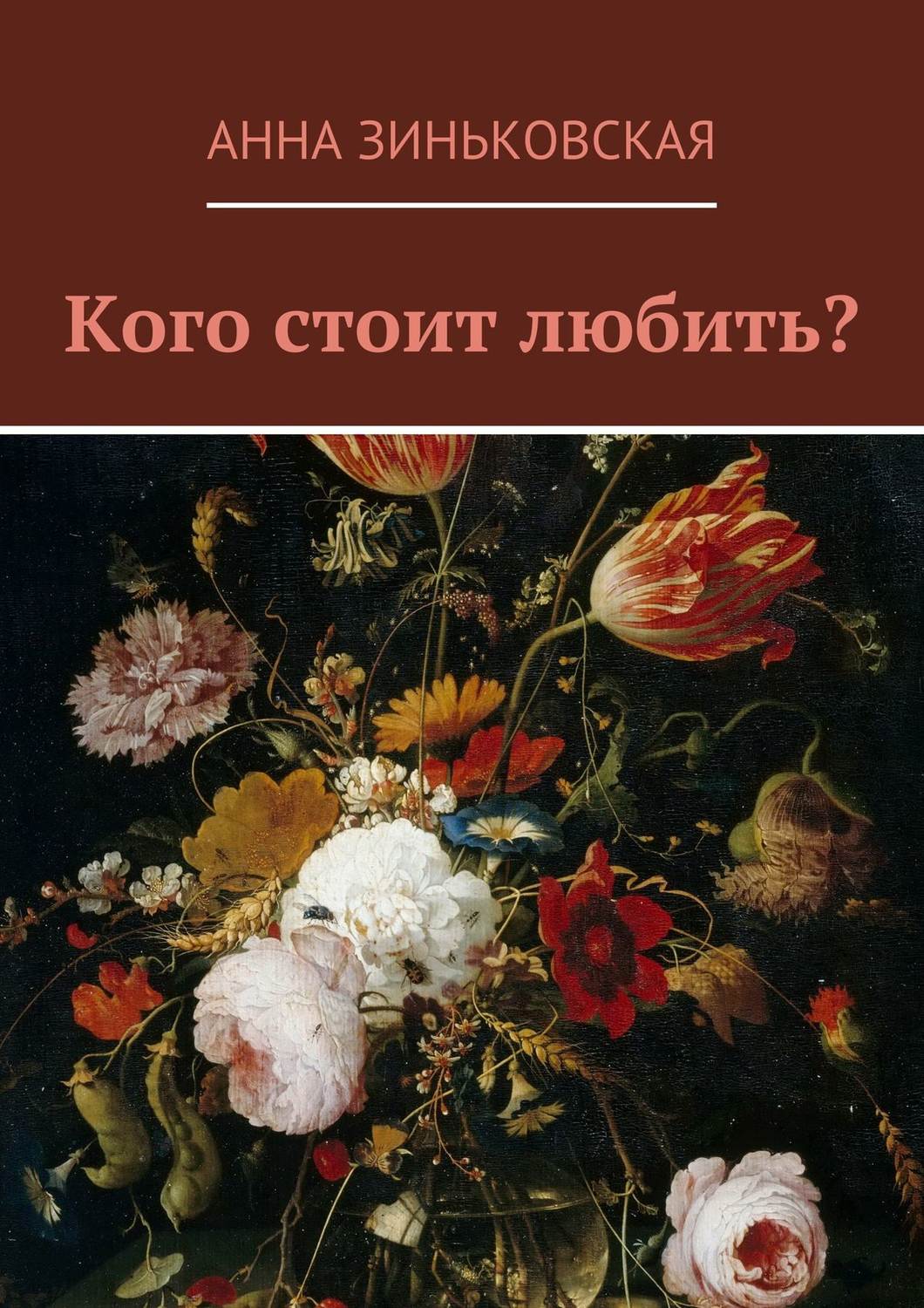 Обложка книги «Кого стоит любить?»