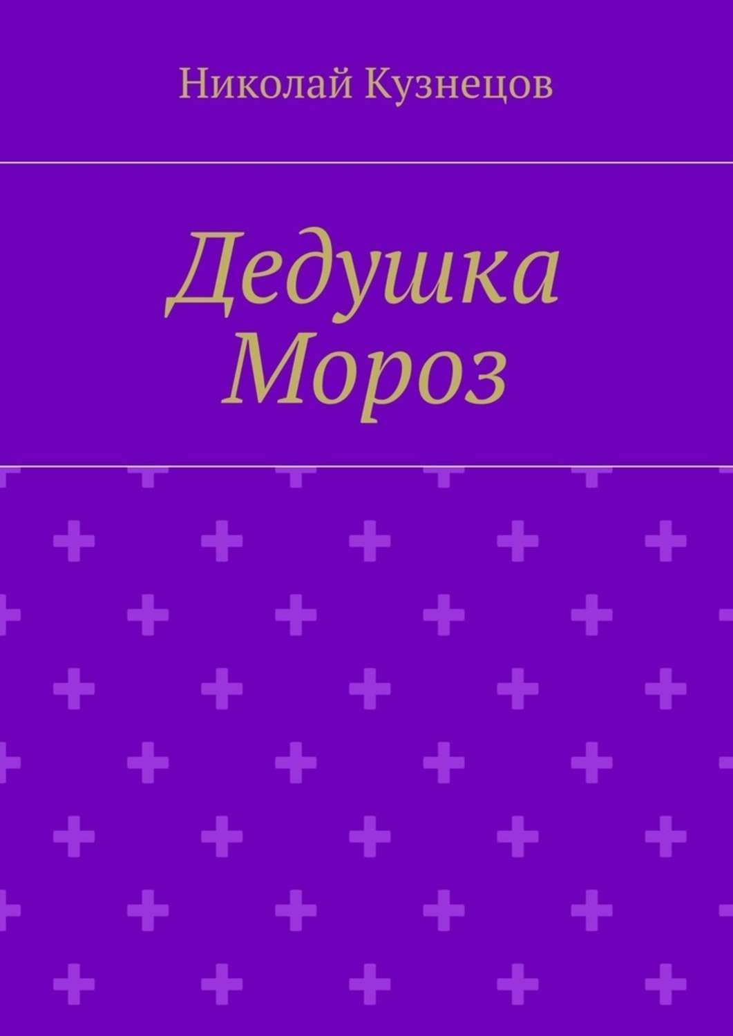 Обложка книги «Дедушка Мороз»