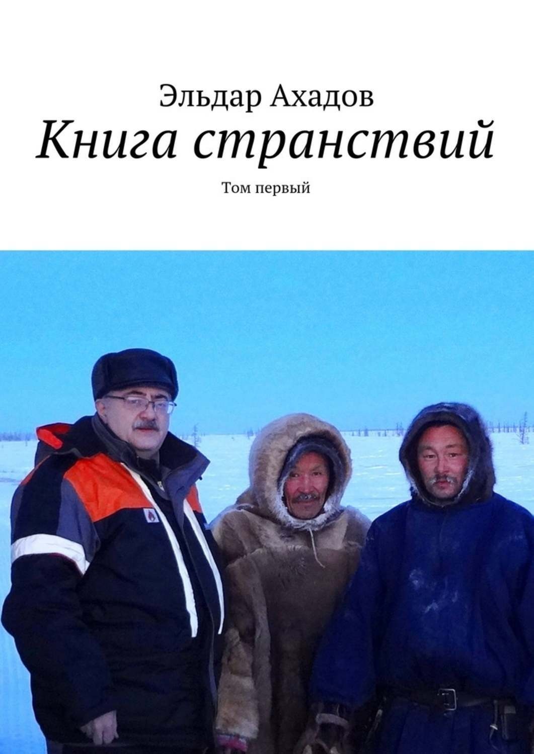 Обложка книги «Книга странствий. Том первый»