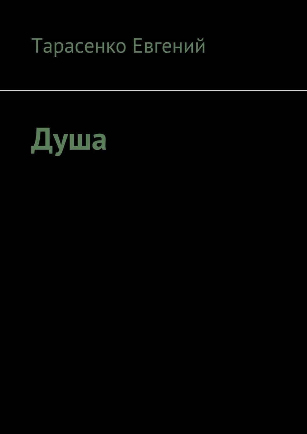 Обложка книги «Душа»