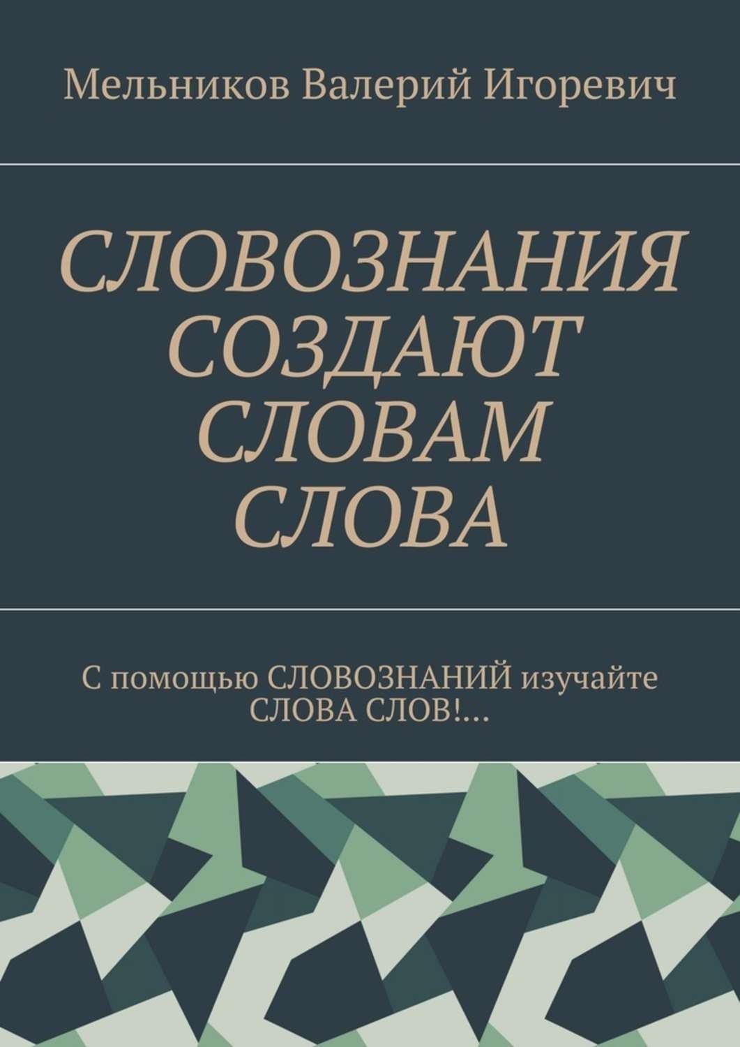 Обложка книги «СЛОВОЗНАНИЯ СОЗДАЮТ СЛОВАМ СЛОВА. C помощью СЛОВОЗНАНИЙ изучайте СЛОВА СЛОВ!…»