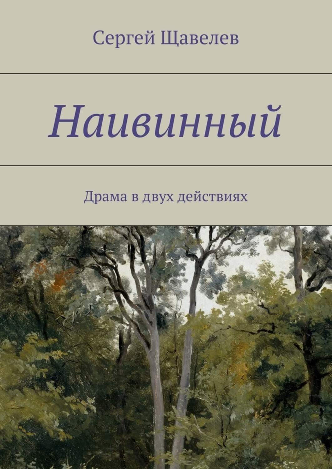 Обложка книги «Наивинный. Драма в двух действиях»