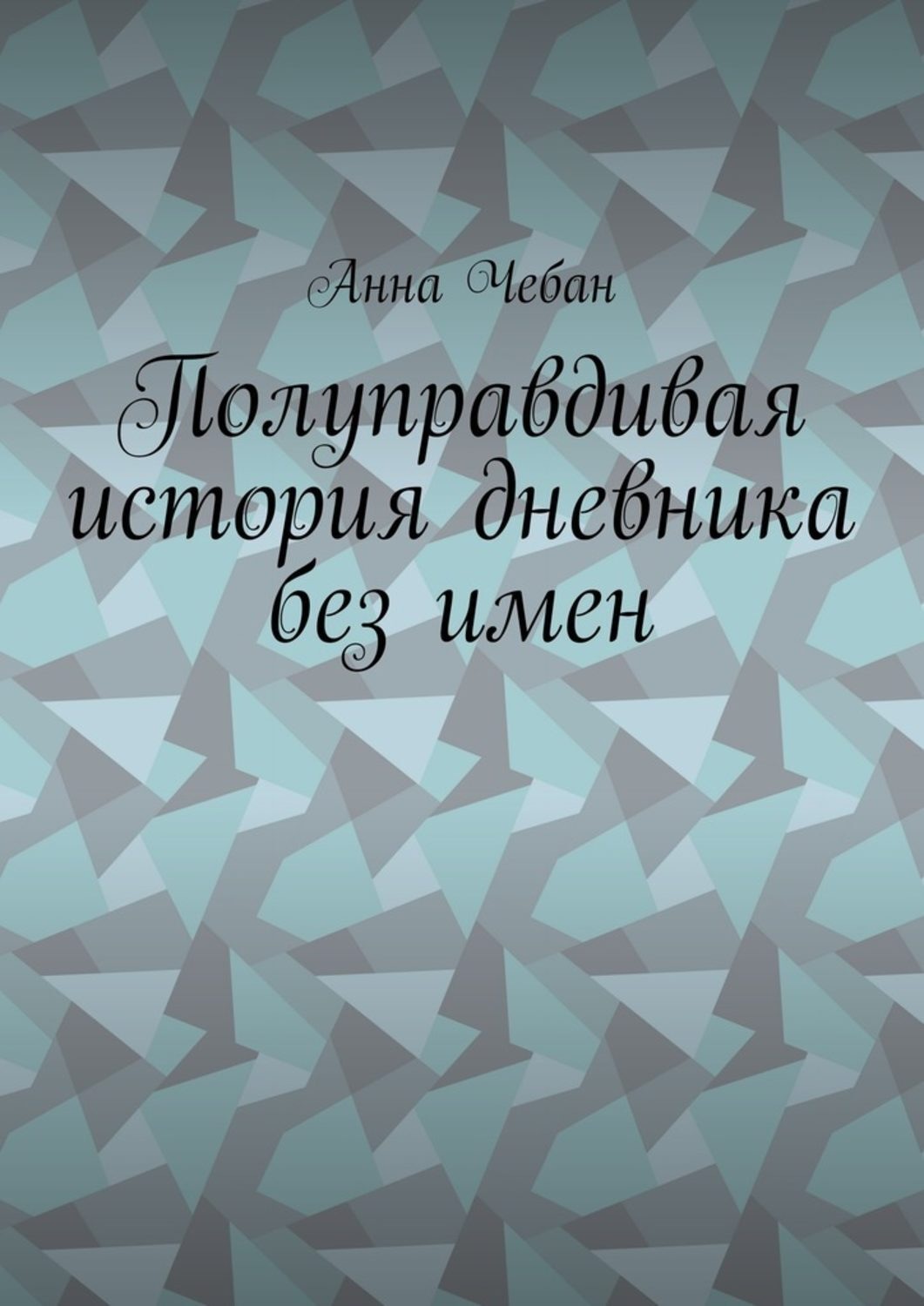 Обложка книги «Полуправдивая история дневника без имен»