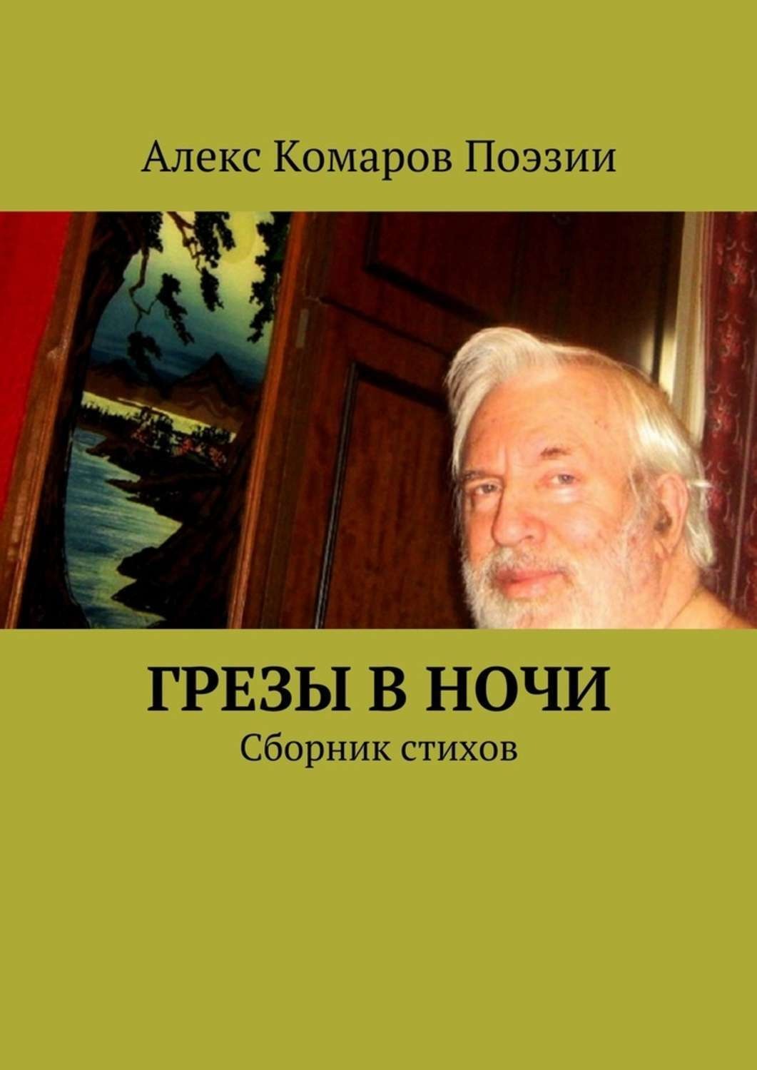 Обложка книги «Грезы в ночи. Сборник стихов»