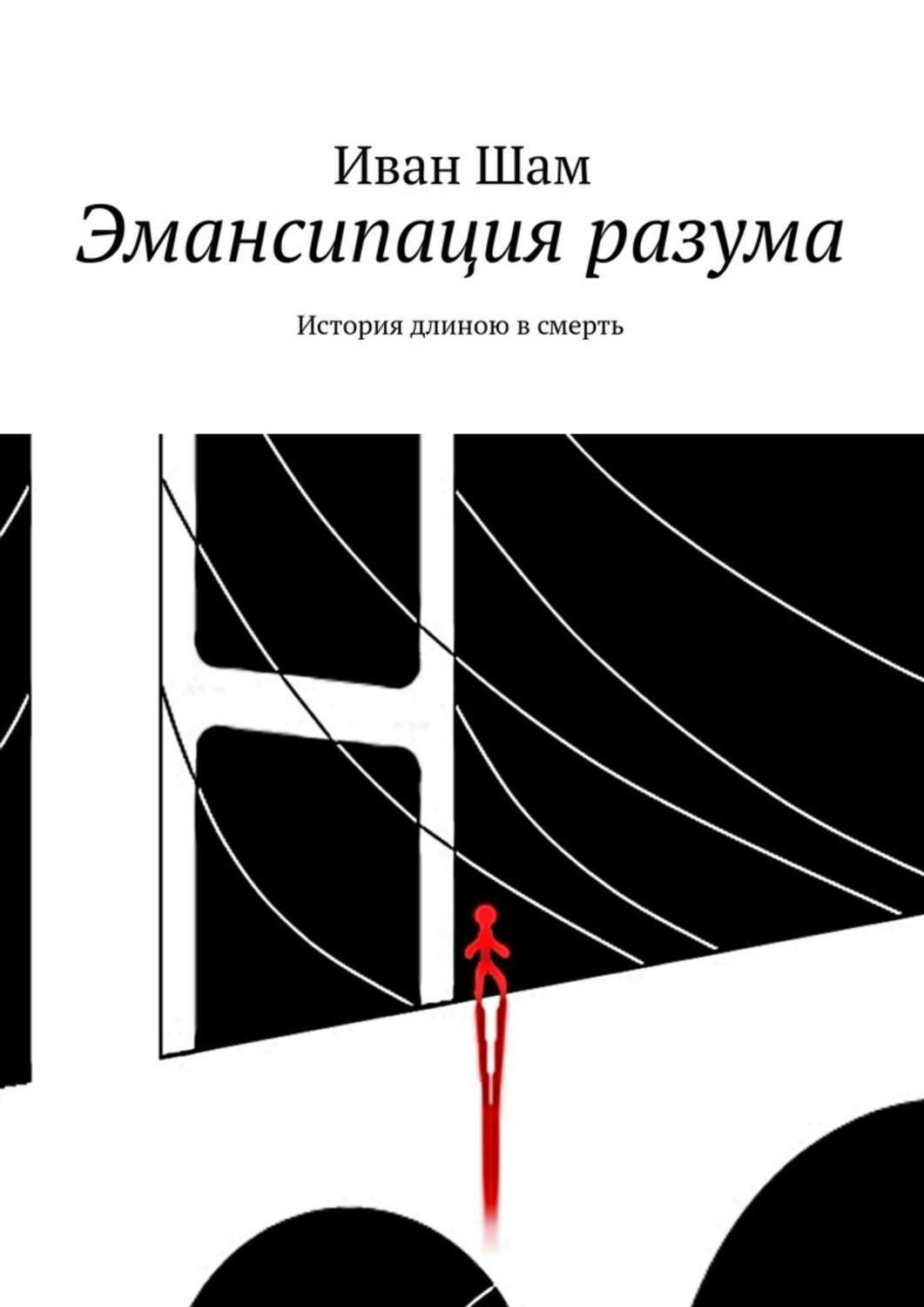 Обложка книги «Эмансипация разума. История длиною в смерть»