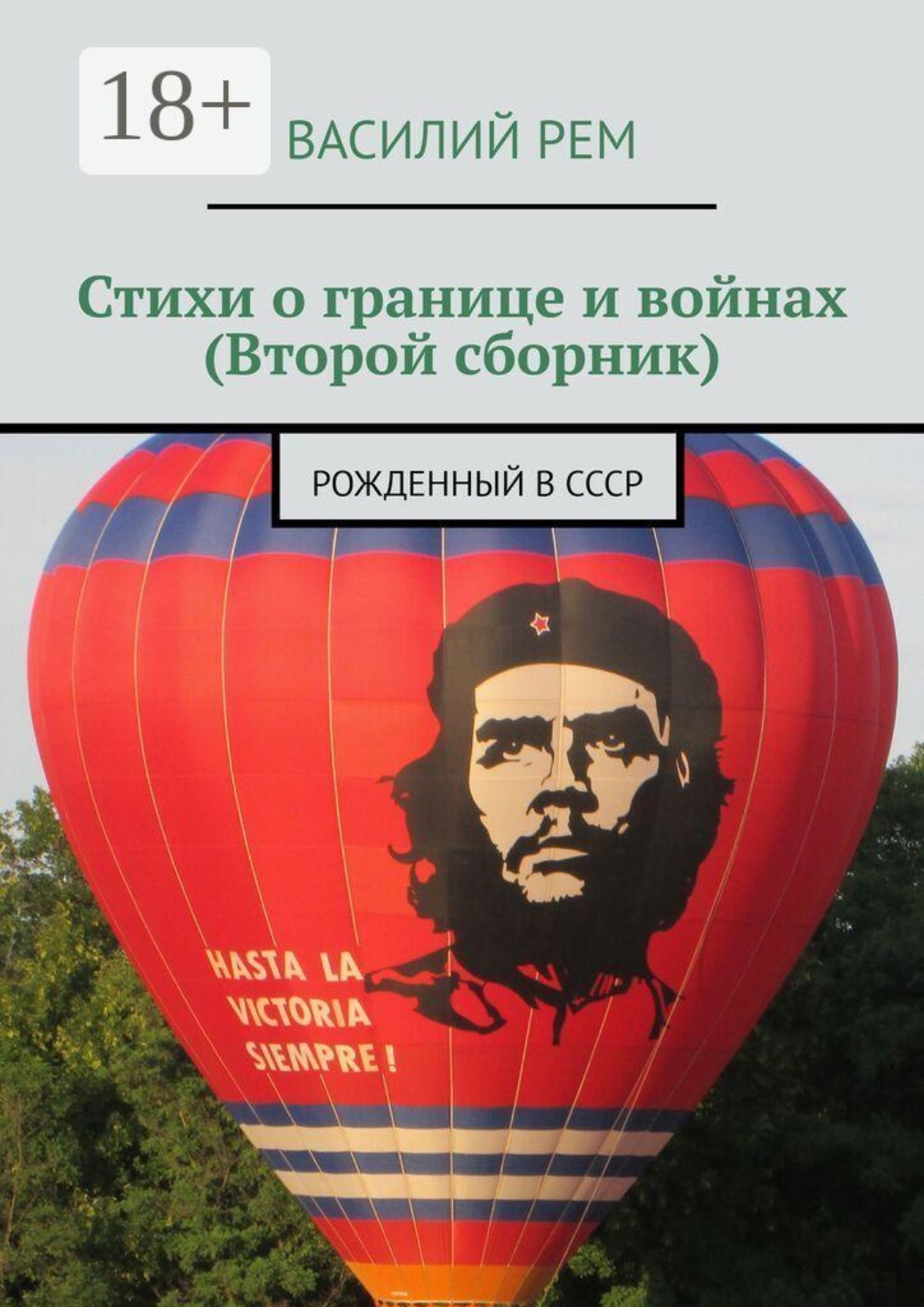 Обложка книги «Стихи о границе и войнах (Второй сборник). Рожденный в СССР»