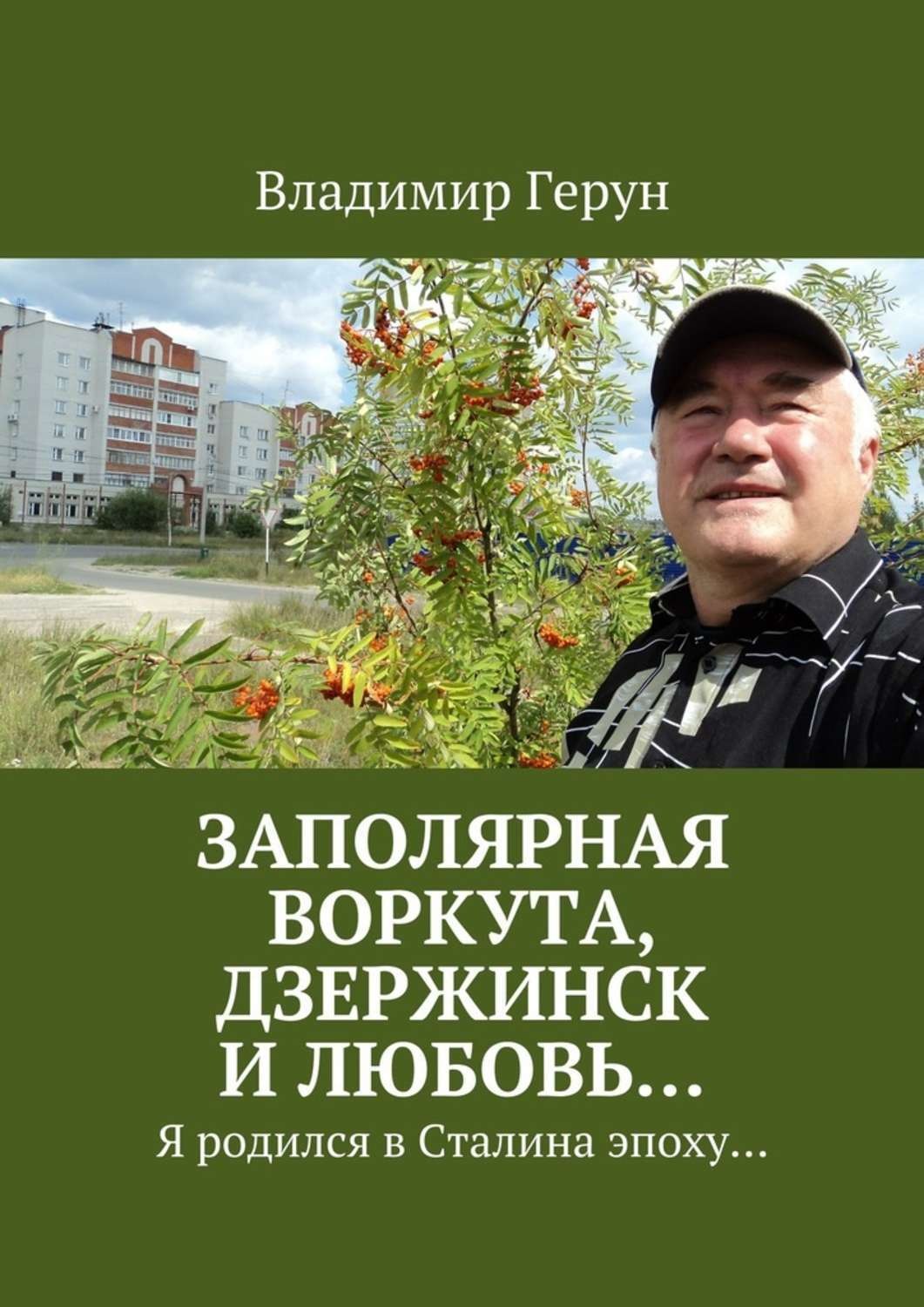 Обложка книги «Заполярная Воркута, Дзержинск и любовь… Я родился в Сталина эпоху…»