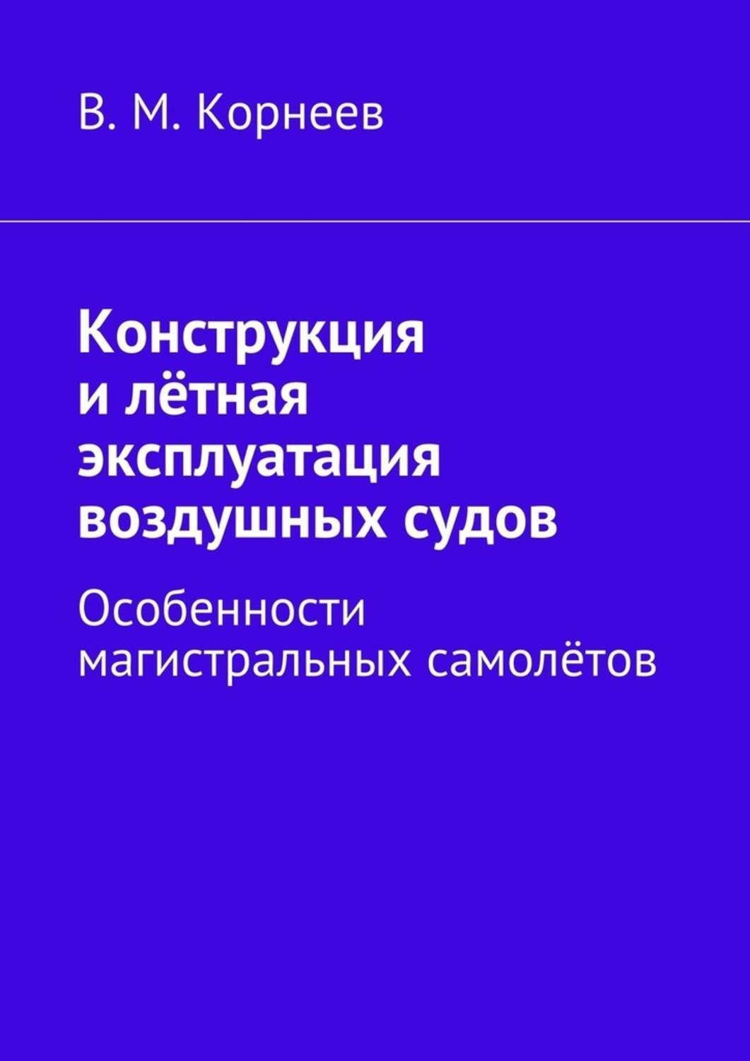 Обложка книги «Конструкция и лётная эксплуатация воздушных судов. Особенности магистральных самолётов»