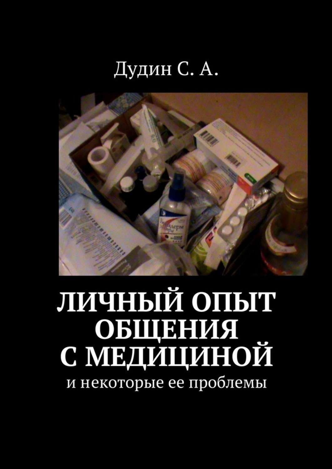 Обложка книги «Личный опыт общения с медициной. И некоторые ее проблемы»