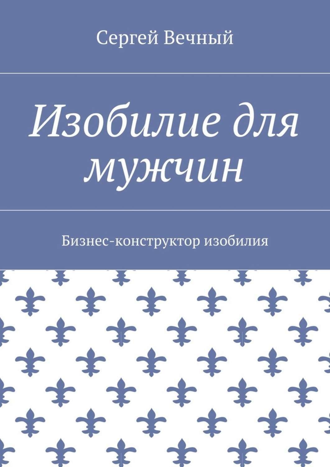 Обложка книги «Изобилие для мужчин. Бизнес-конструктор изобилия»